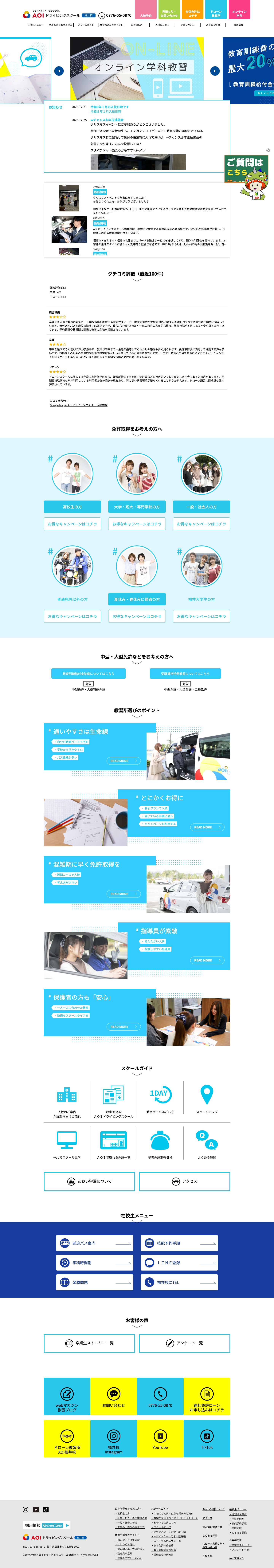 【公式ホームページ】AOIドライビングスクール福井校 | 学校法人あおい学園 - Full Screenshot