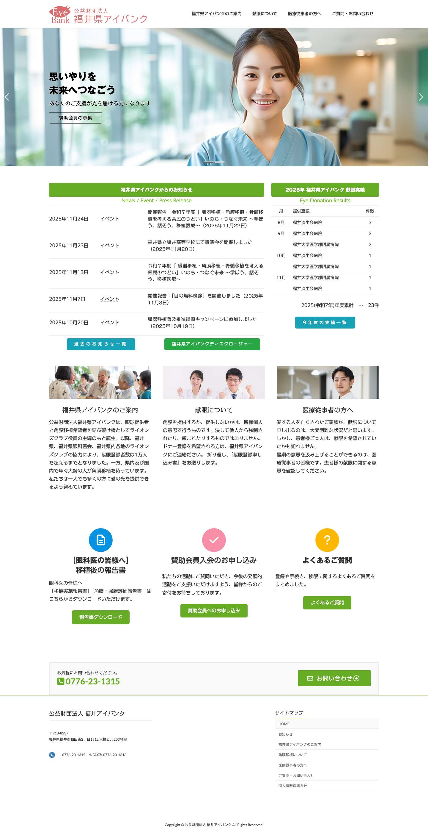 公益財団法人 福井アイバンク | あなたのご支援が光を届ける力になります - Full Screenshot