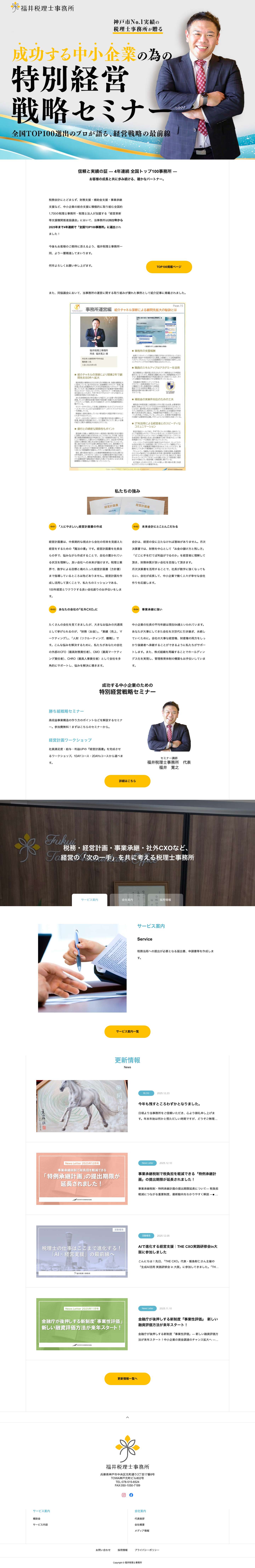 神戸市の税理士｜福井税理士事務所｜相続・法人税・節税対策ならお任せください - Full Screenshot