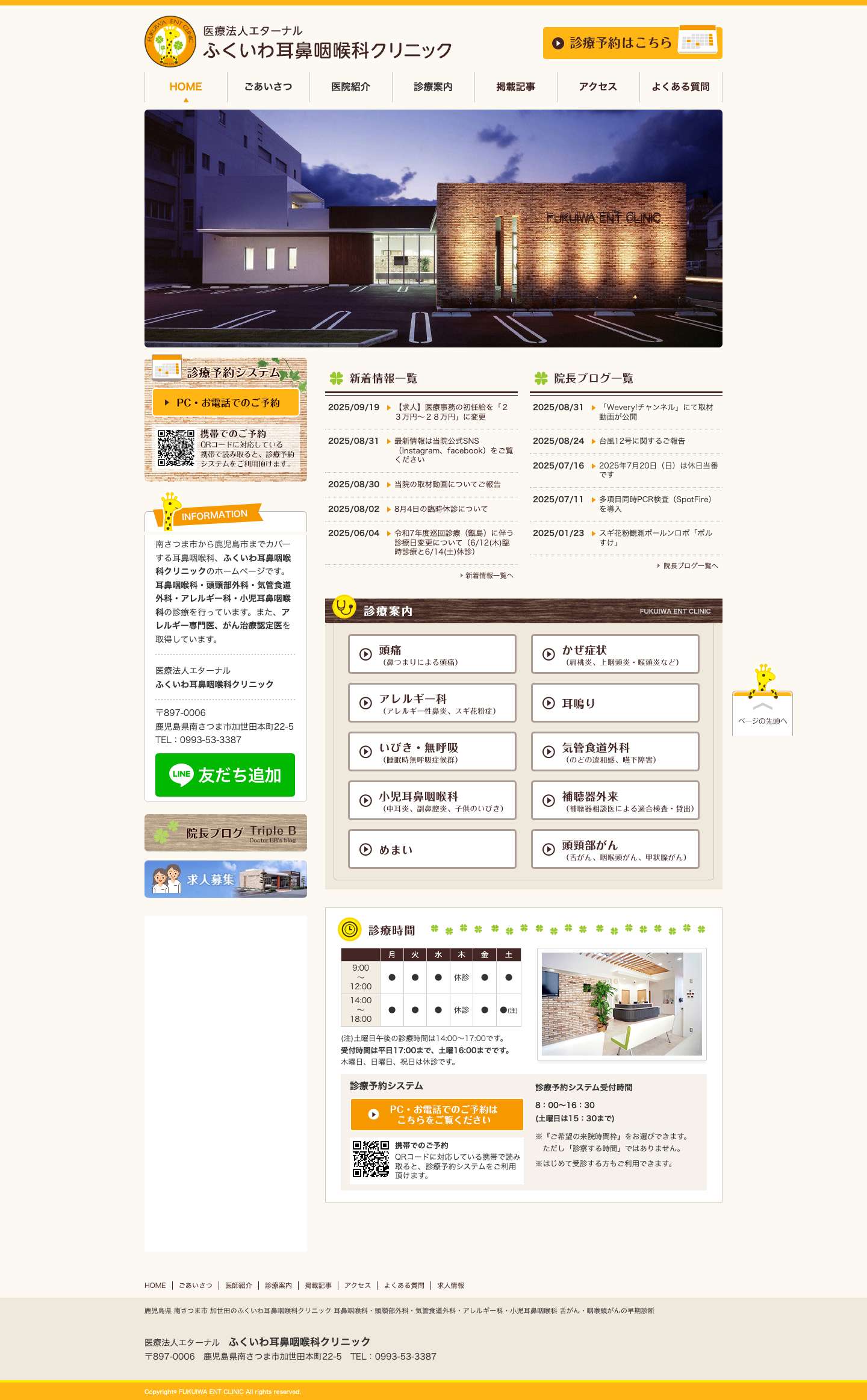 鹿児島 耳鼻科 ふくいわ耳鼻咽喉科 | 南さつま市加世田 - Full Screenshot