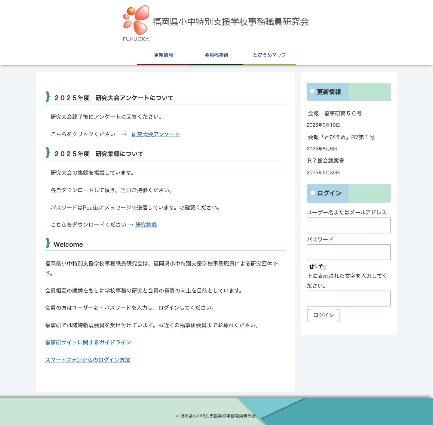 福岡県小中特別支援学校事務職員研究会 - Full Screenshot