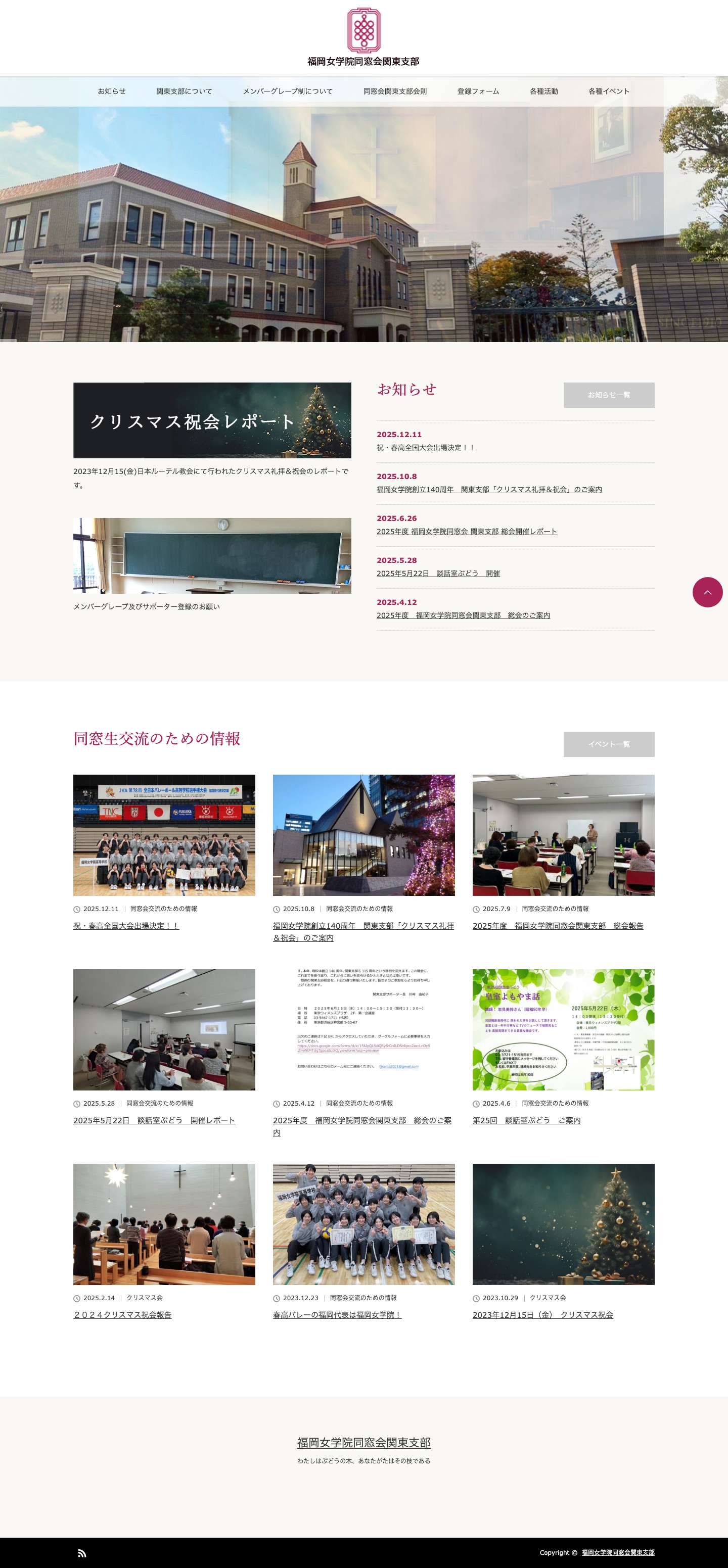 福岡女学院同窓会関東支部 | わたしはぶどうの木、あなたがたはその枝である - Full Screenshot