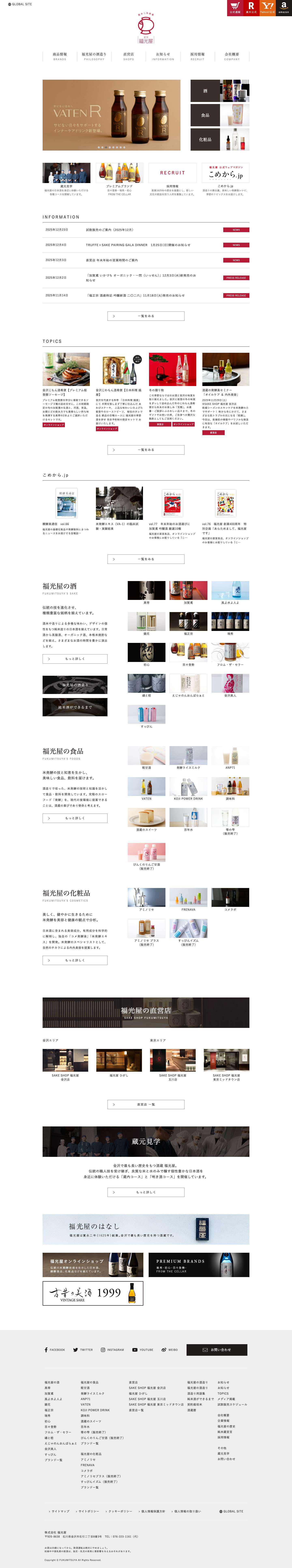福光屋オフィシャルサイト - Full Screenshot