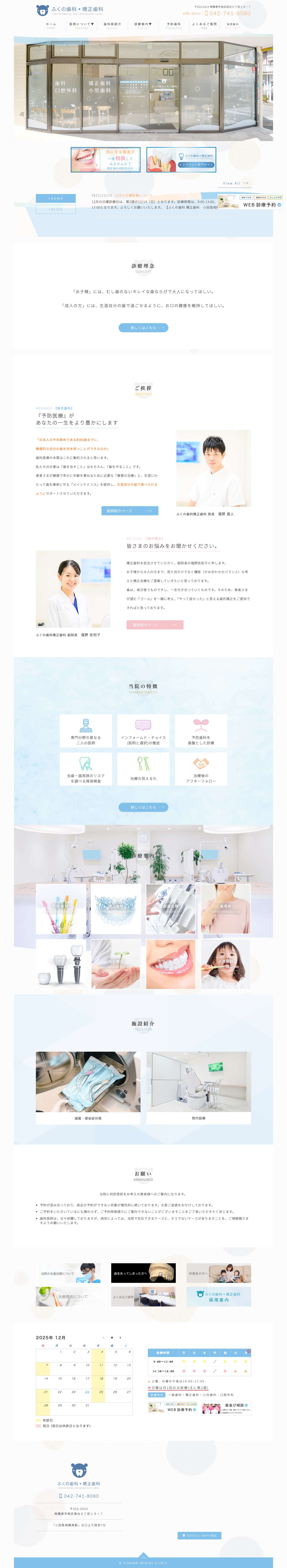 小田急相模原の歯科医院（歯医者）｜ふくの歯科 矯正歯科 - Full Screenshot