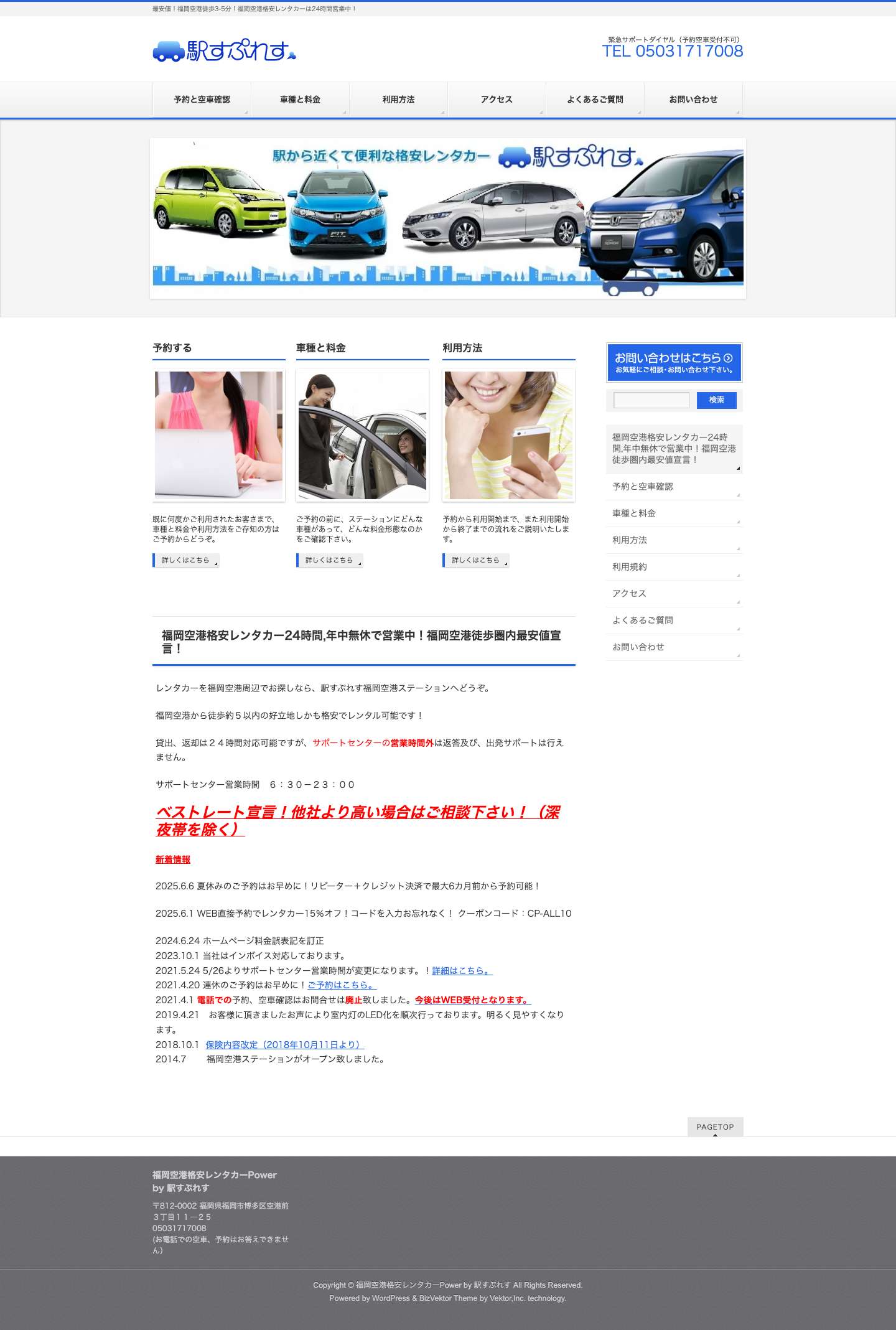 福岡空港レンタカー２４時間営業中!駅すぷれす - Full Screenshot