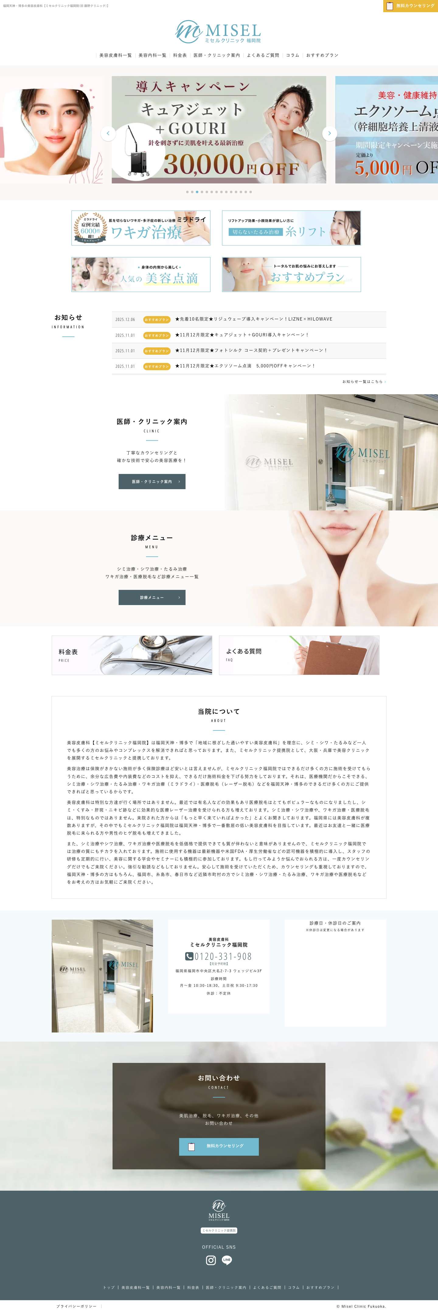 福岡天神・博多の美容皮膚科【ミセルクリニック福岡院(旧 藤野クリニック)】 - Full Screenshot