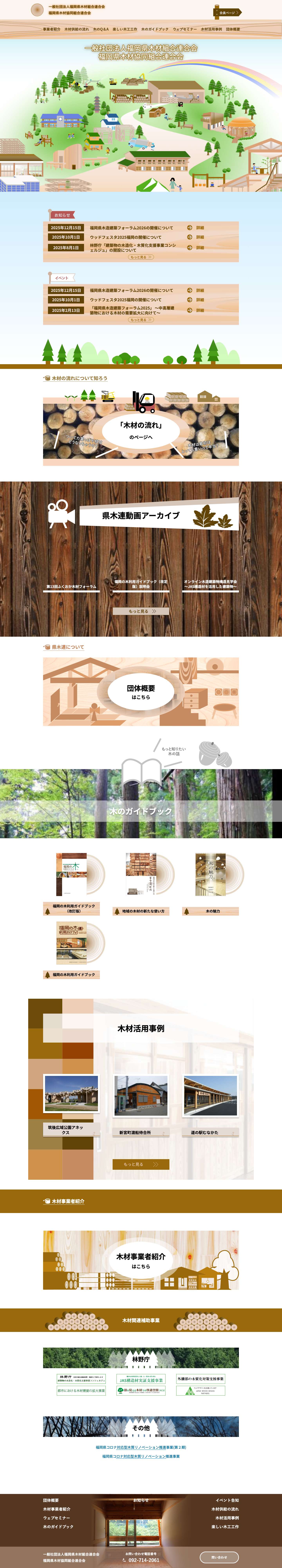 一般社団法人福岡県木材組合連合会｜福岡県木材協同組合連合会 – 一般社団法人福岡県木材組合連合会｜福岡県木材協同組合連合会の公式ウェブサイトです。 - Full Screenshot