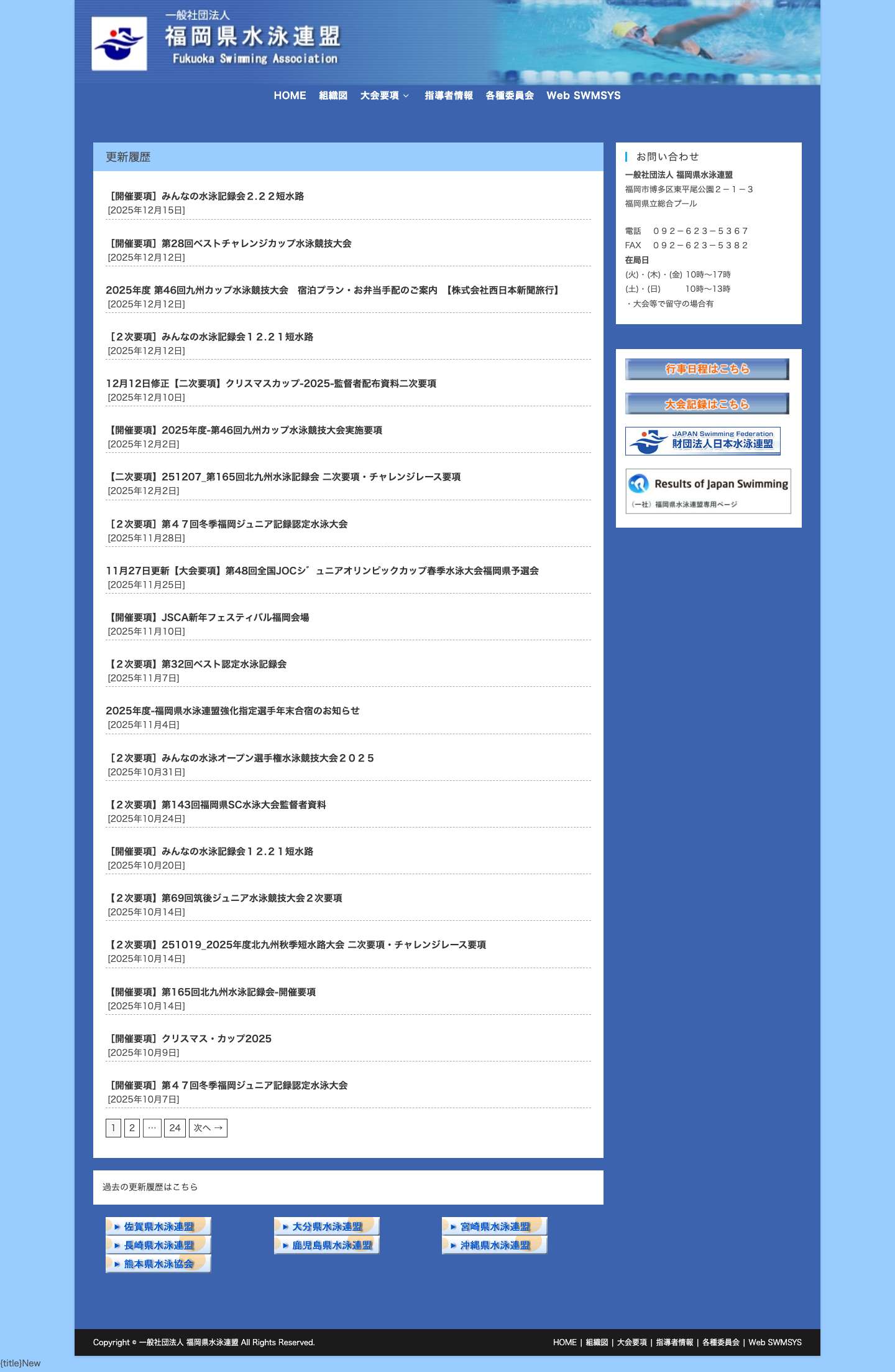 一般社団法人 福岡県水泳連盟 - Full Screenshot
