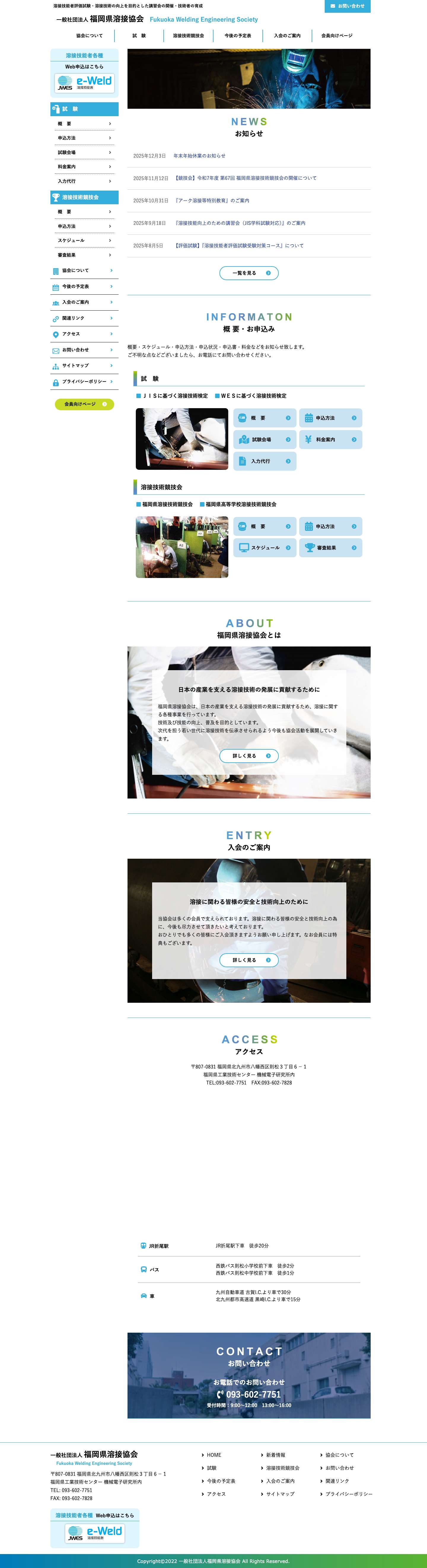 一般社団法人福岡県溶接協会 - Full Screenshot