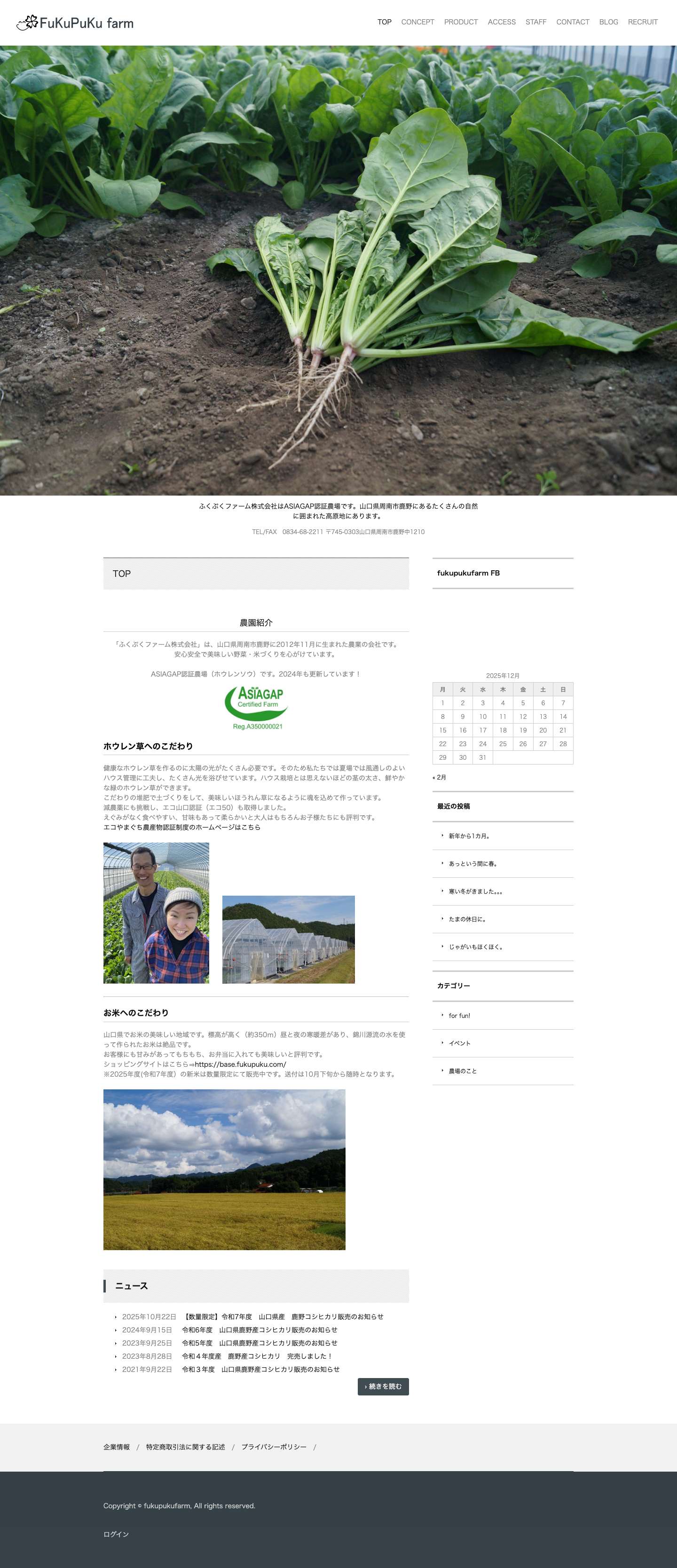 FuKuPuKu farm | ふくぷくファーム株式会社はASIAGAP認証農場です。山口県周南市鹿野にあるたくさんの自然に囲まれた高原地にあります。 - Full Screenshot