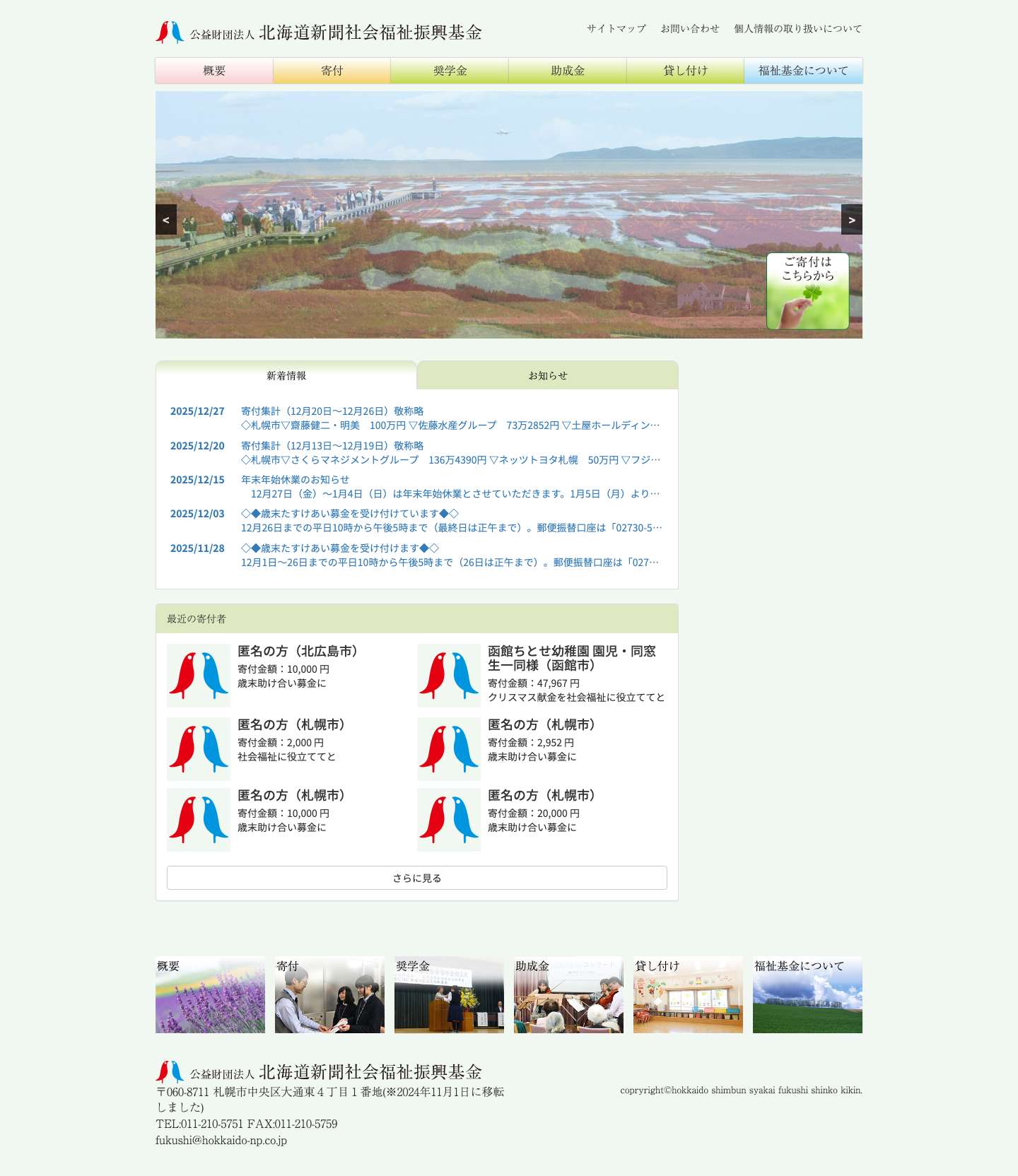 北海道新聞社会福祉振興基金 - Full Screenshot