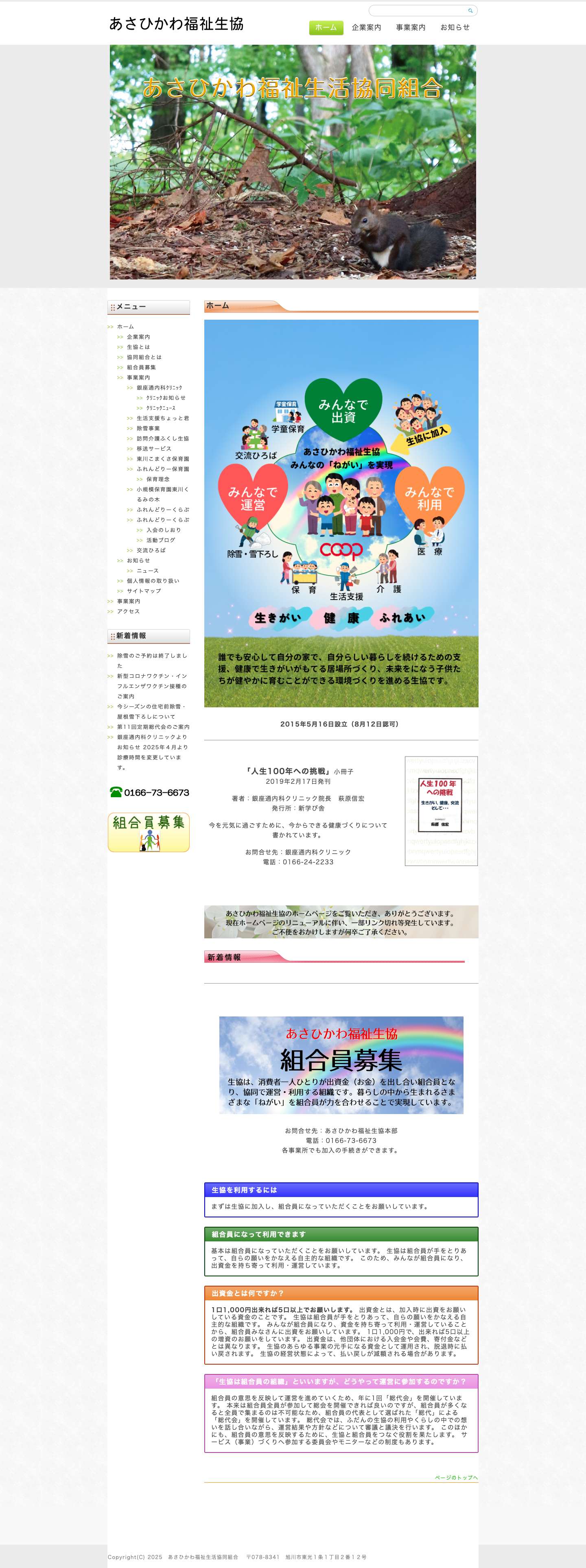 あさひかわ福祉生活協同組合 - Full Screenshot