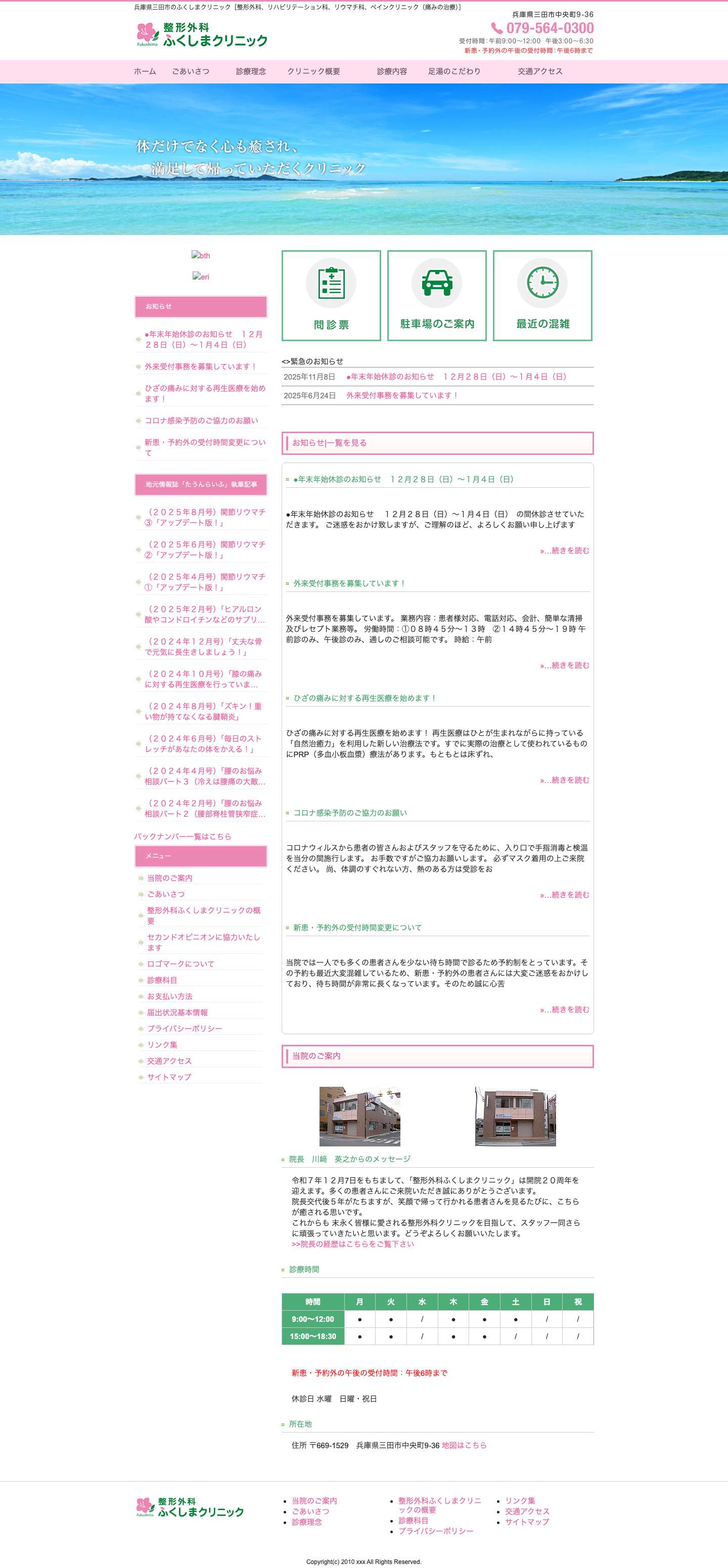 兵庫県三田市のふくしまクリニック［整形外科、リハビリテーション科、リウマチ科、ペインクリニック（痛みの治療）］ - 兵庫県三田市のふくしまクリニック［整形外科、リハビリテーション科、リウマチ科、ペインクリニック（痛みの治療）］ - Full Screenshot