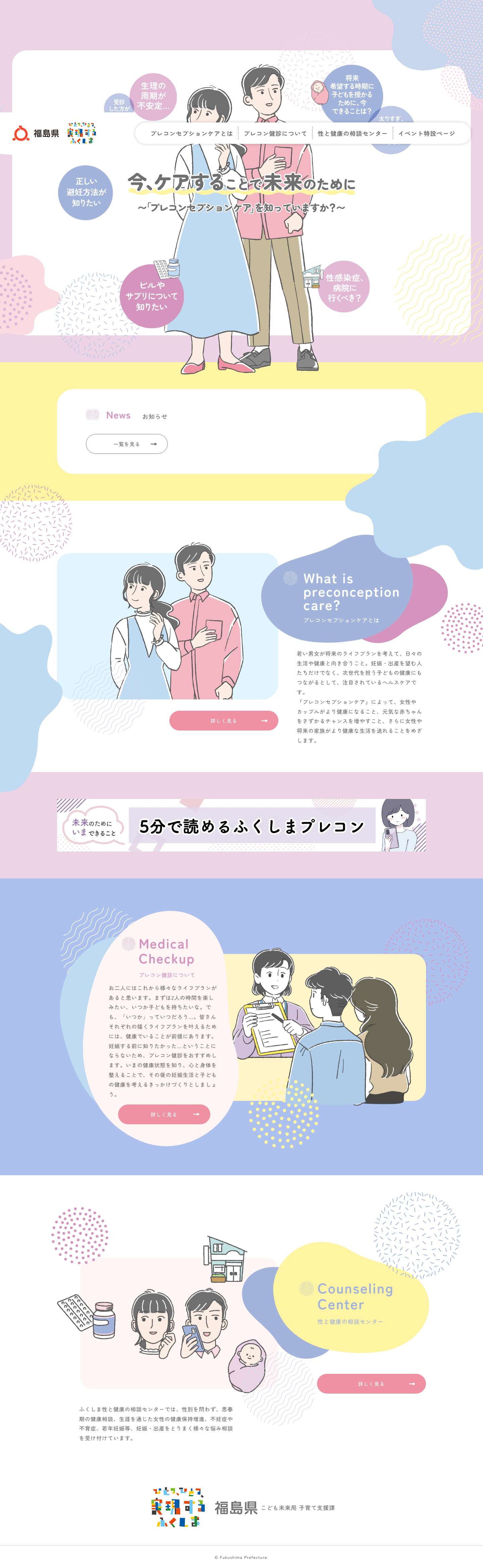 ふくしまプレコン（ふくしまプレコンセプションケア） - Full Screenshot