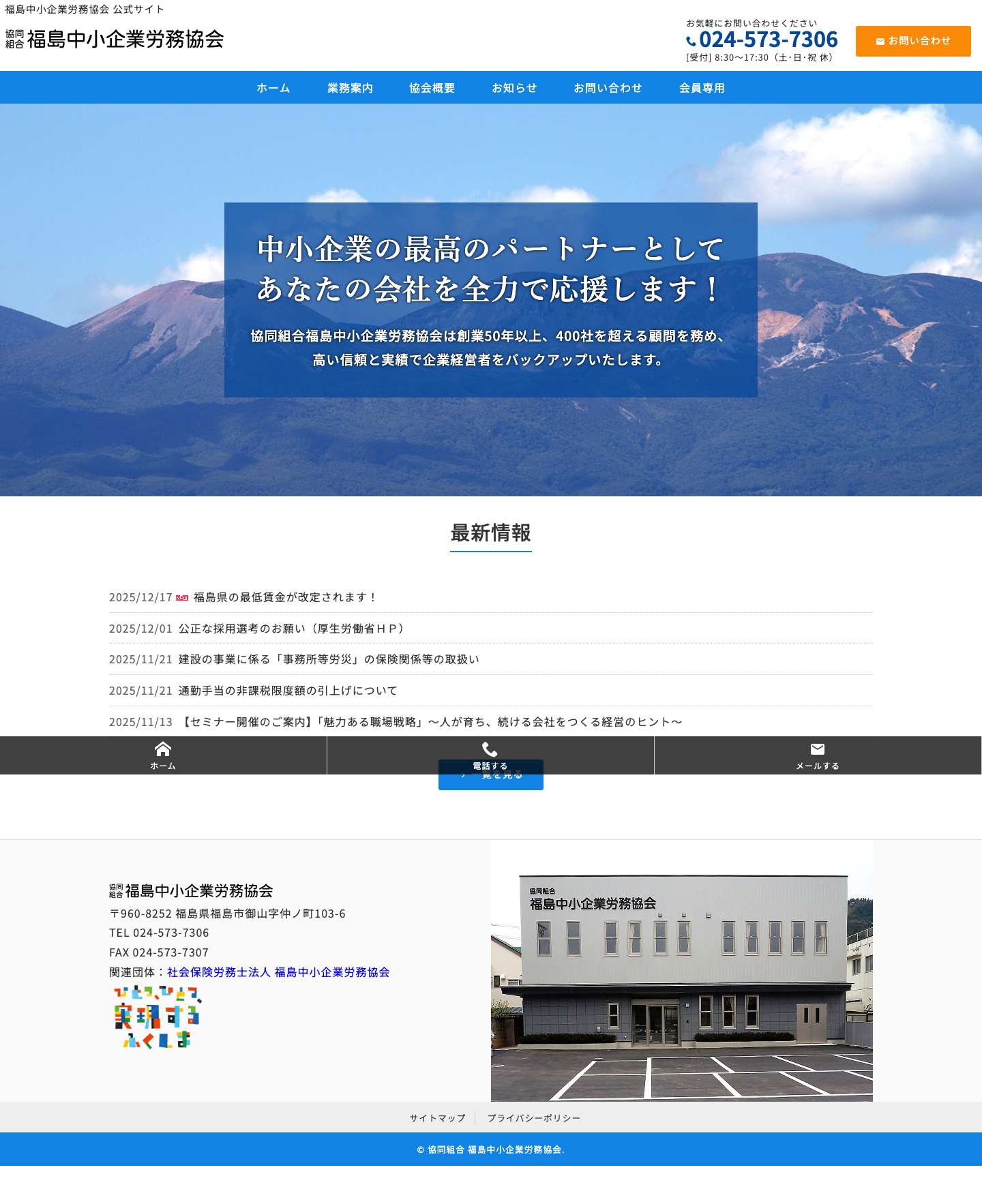 協同組合 福島中小企業労務協会 - Full Screenshot