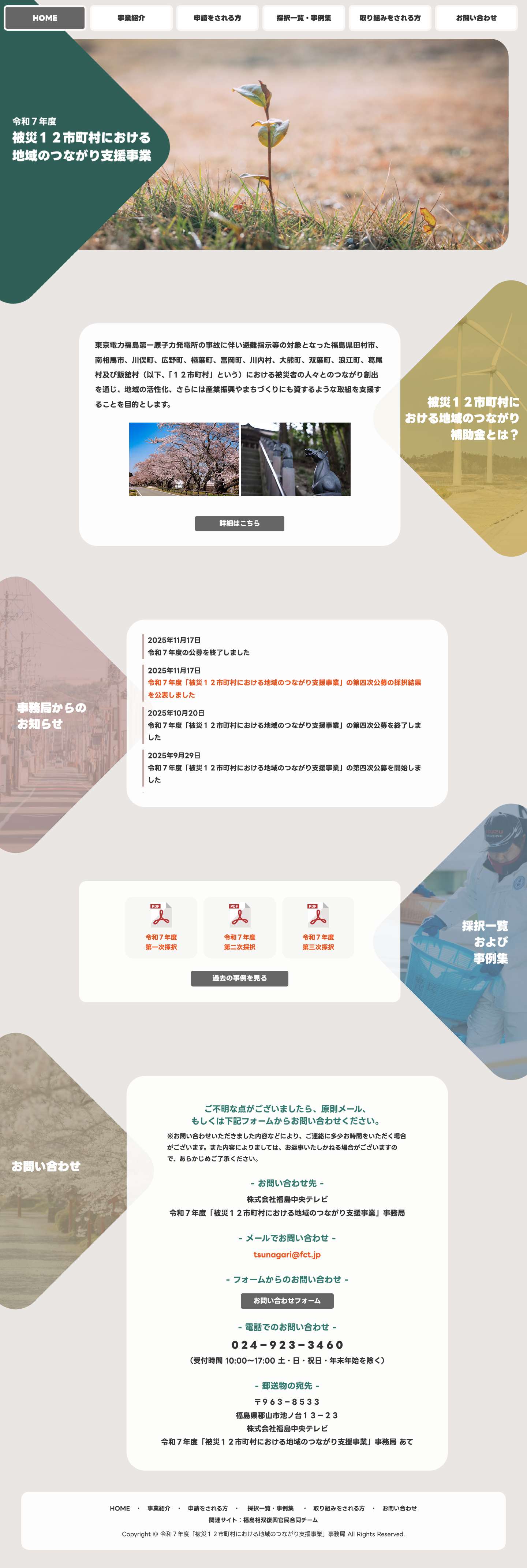 令和7年度 被災12市町村における地域のつながり支援事業令和7年度 被災12市町村における地域のつながり支援事業 - - Full Screenshot