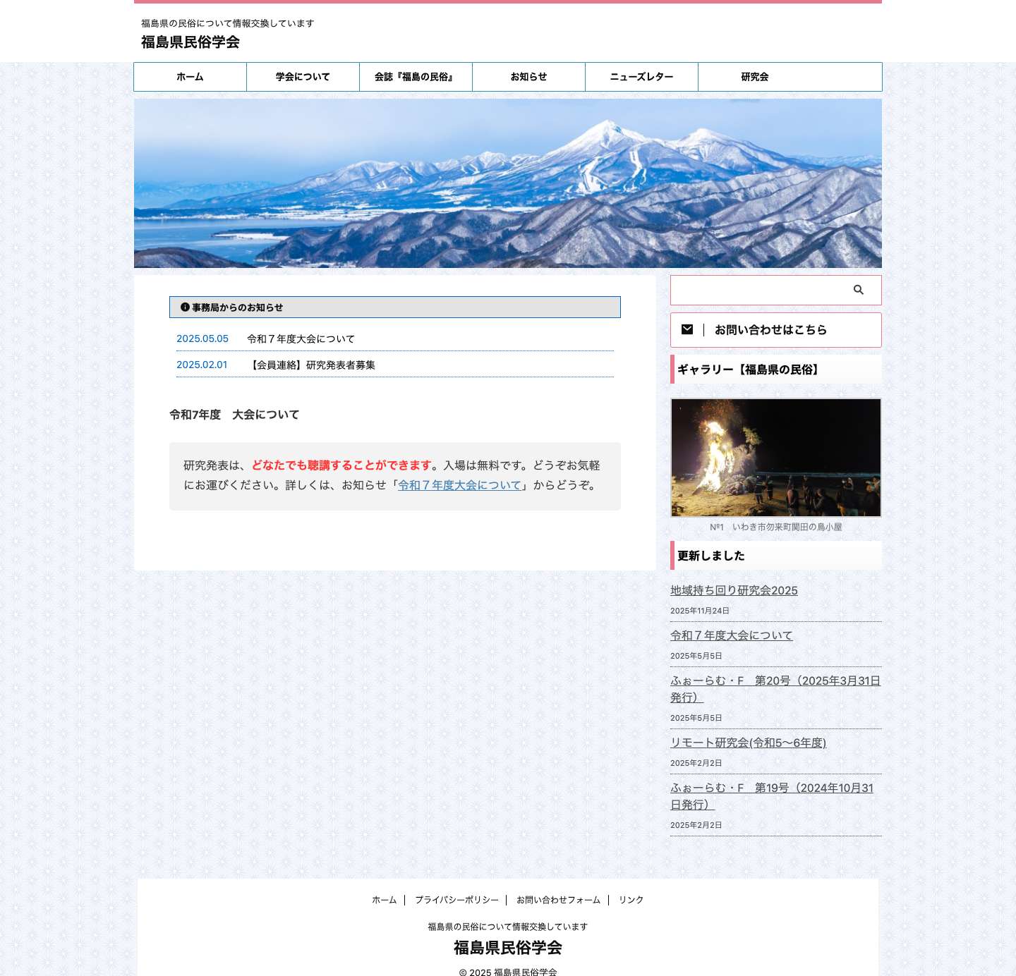 福島県の民俗について情報交換しています - 福島県民俗学会 - Full Screenshot