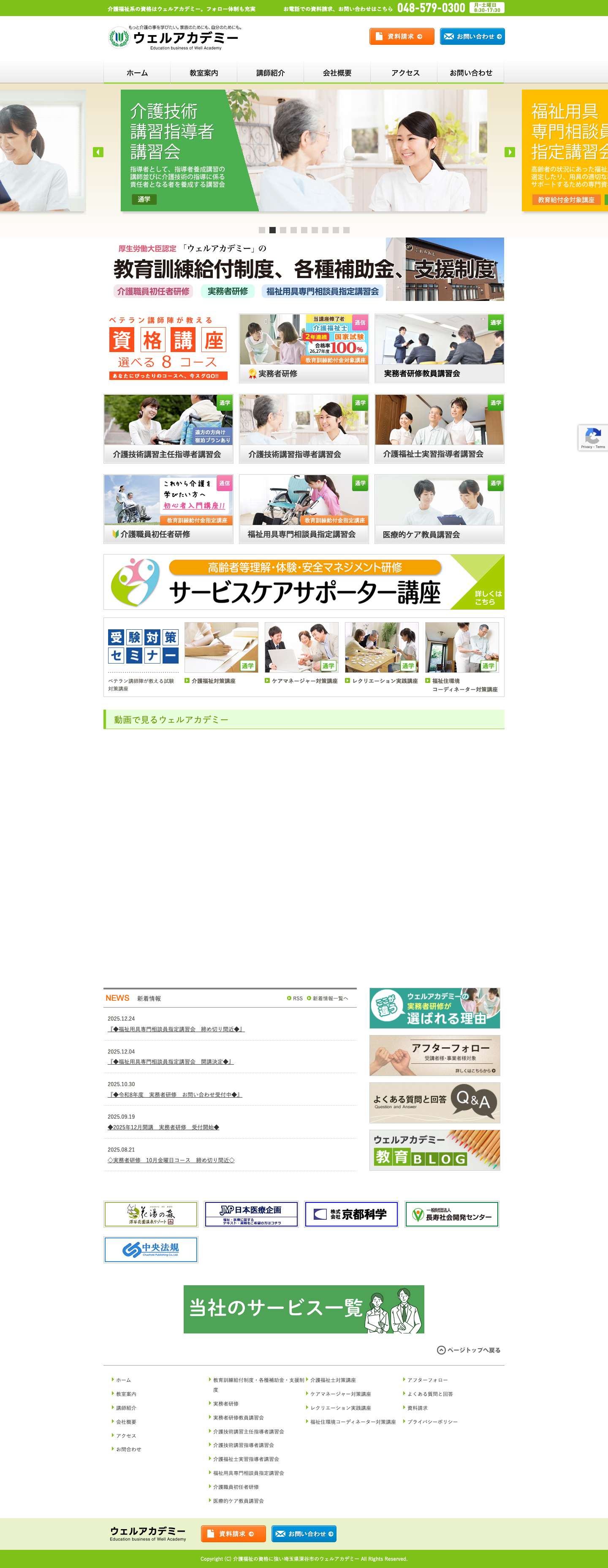 介護福祉の資格に強い埼玉県深谷市のウェルアカデミー | 介護福祉系の資格はウェルアカデミー。フォロー体制も充実 - Full Screenshot
