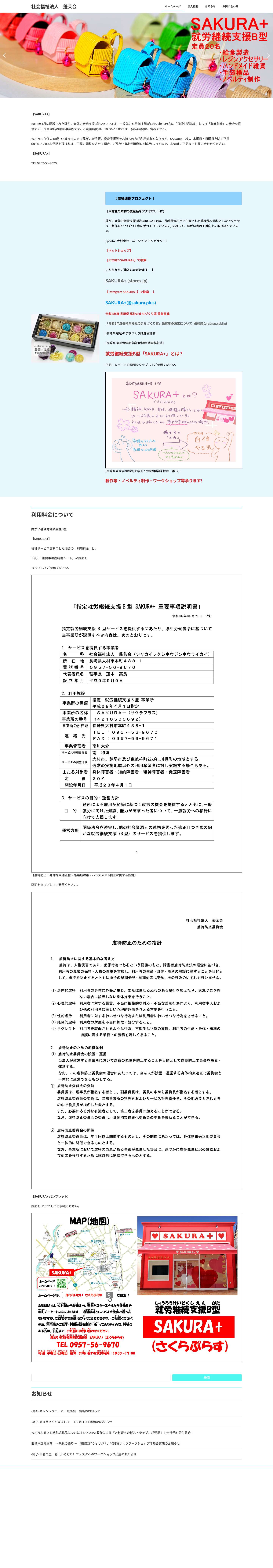 社会福祉法人　蓬莱会 | SAKURA+ - Full Screenshot