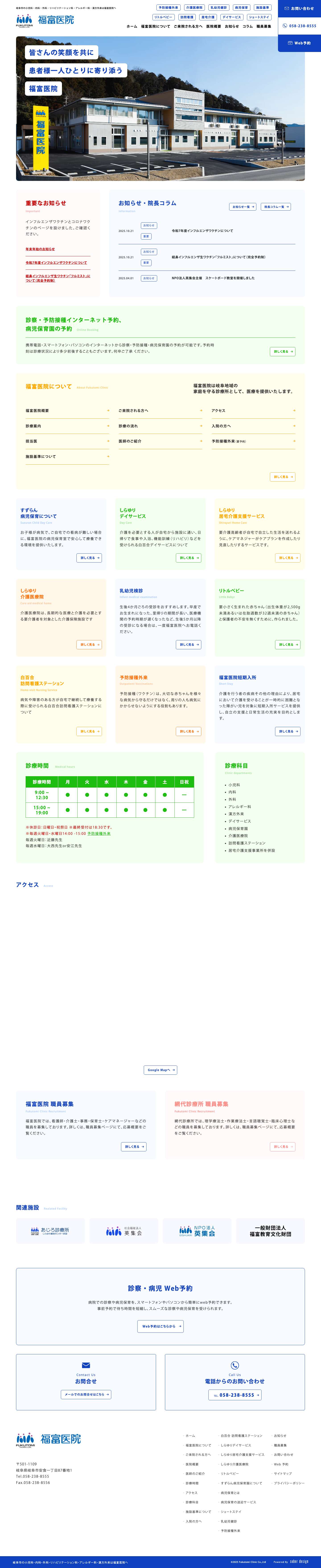 福富医院｜岐阜｜医療法人社団英集会 - Full Screenshot