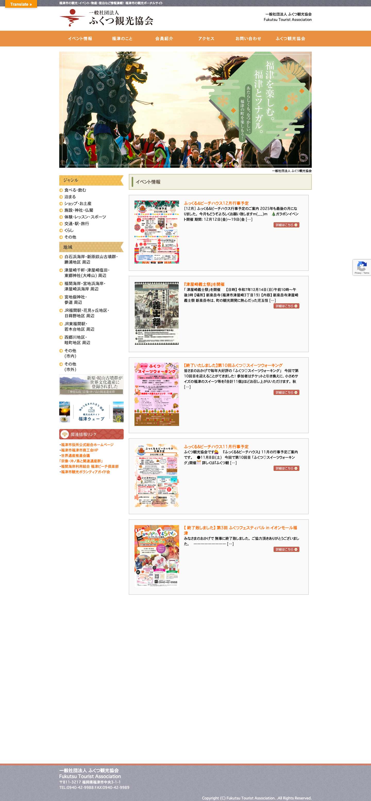 一般社団法人 ふくつ観光協会 - Full Screenshot