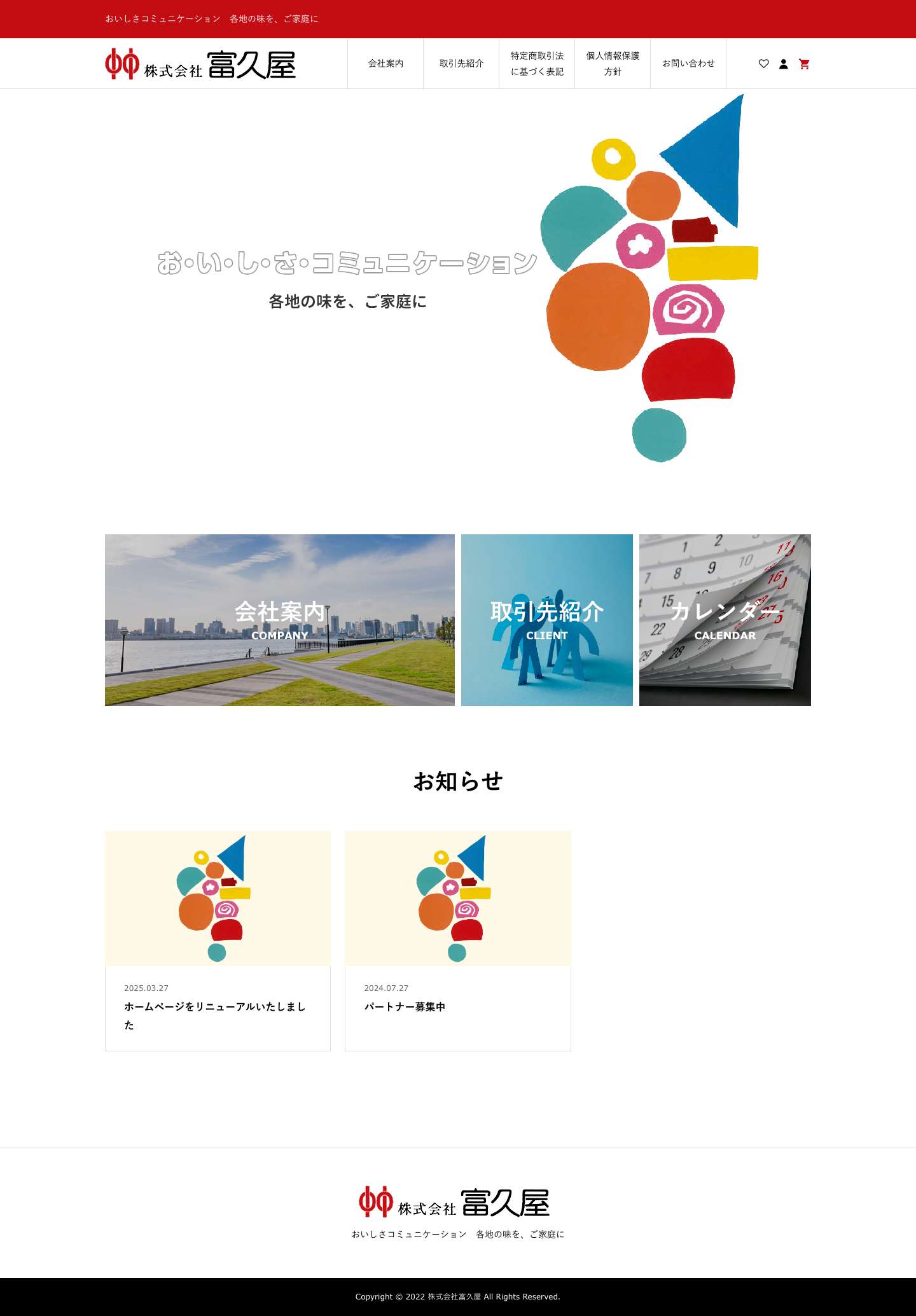 トップページ - 株式会社富久屋 - Full Screenshot