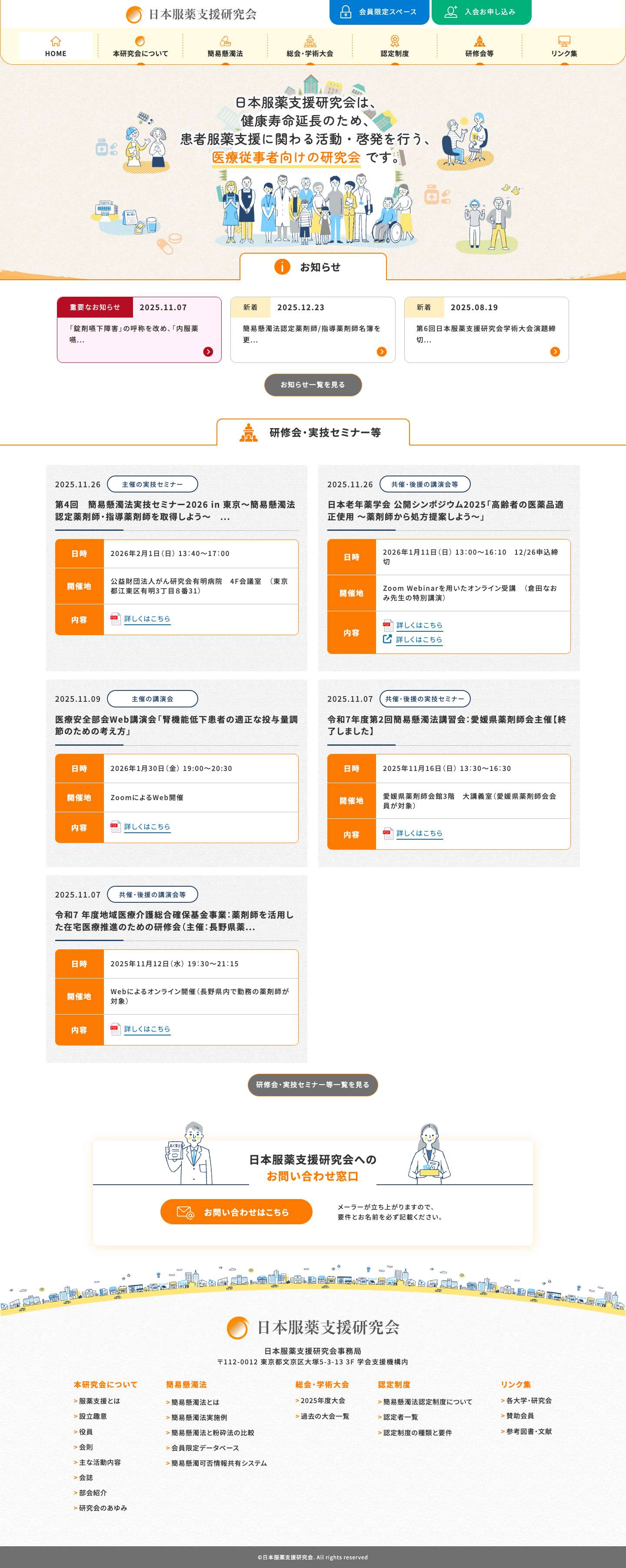 日本服薬支援研究会｜簡易懸濁法の普及を含めた患者服薬支援に関わる活動と正しい知識の啓発を行う医療従事者向け研究会です - Full Screenshot