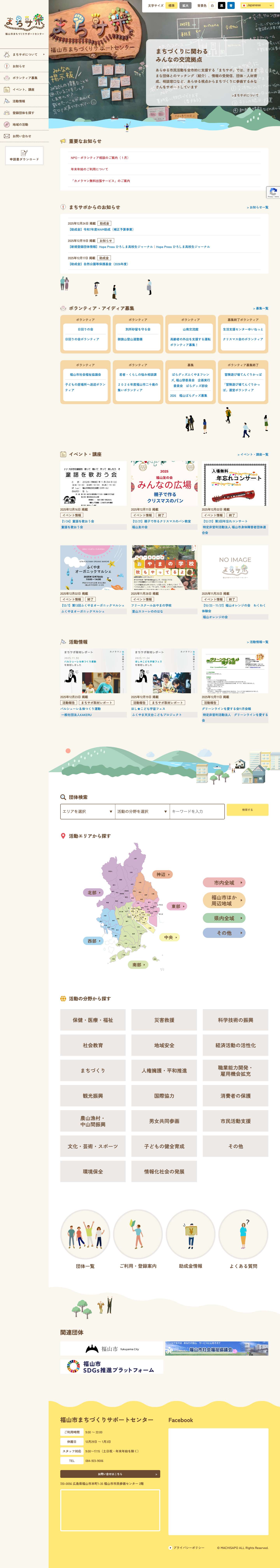 福山市まちづくりサポートセンター「まちサポ」 | 福山のまちづくり情報をタイムリーにお届け！ - Full Screenshot