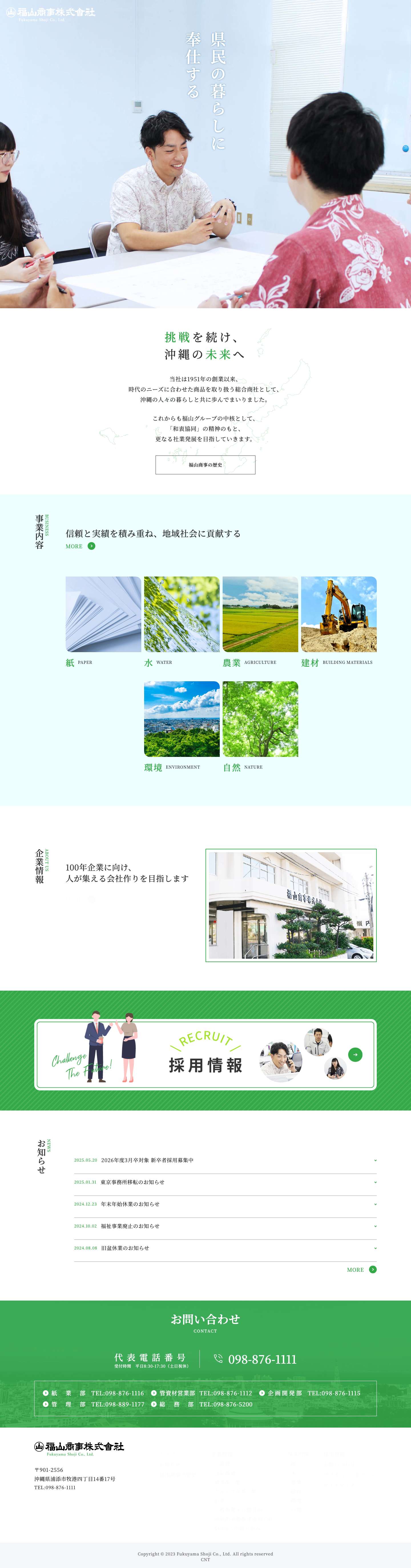 福山商事株式会社 – 福山商事　株式会社 の企業ホームページです。 - Full Screenshot