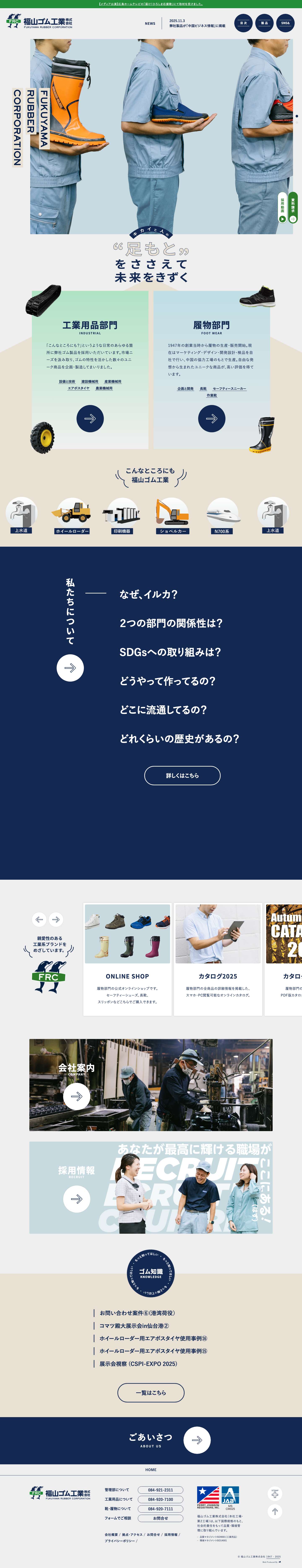 福山ゴム工業株式会社 | “足元”をささえて未来をきずく - Full Screenshot