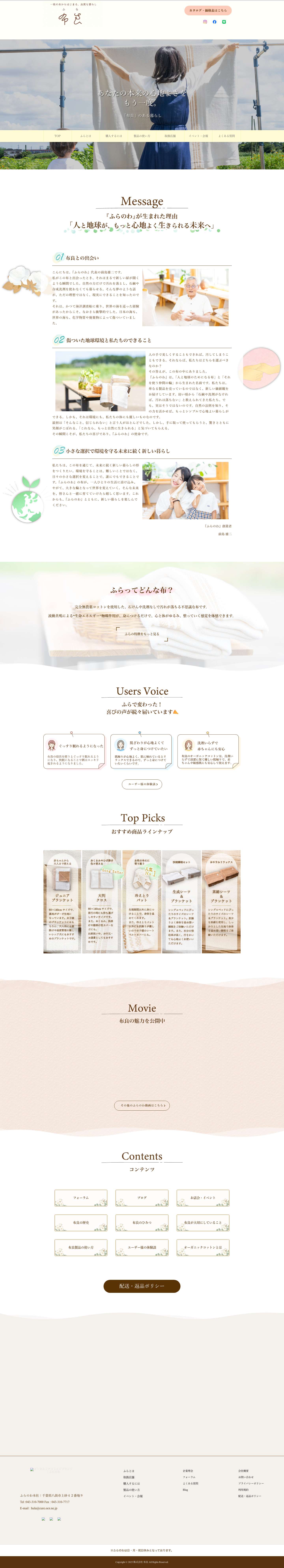 オーガニックコットンブランド｜ふらのわ - Full Screenshot