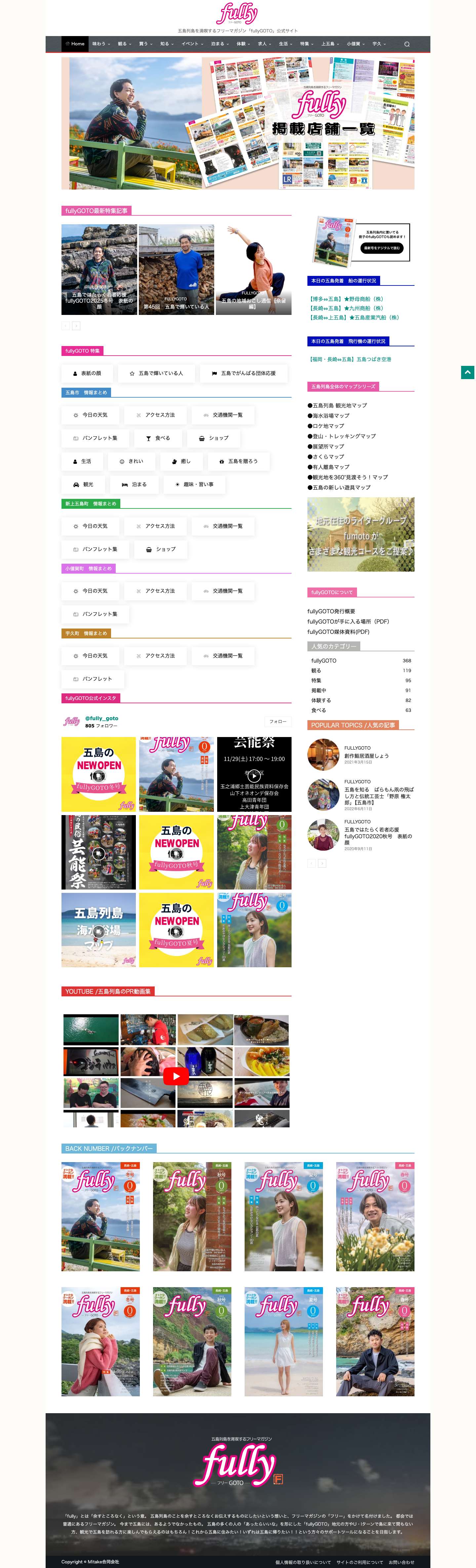 五島列島を満喫する観光情報サイト - fullyGOTO × fumoto - Full Screenshot