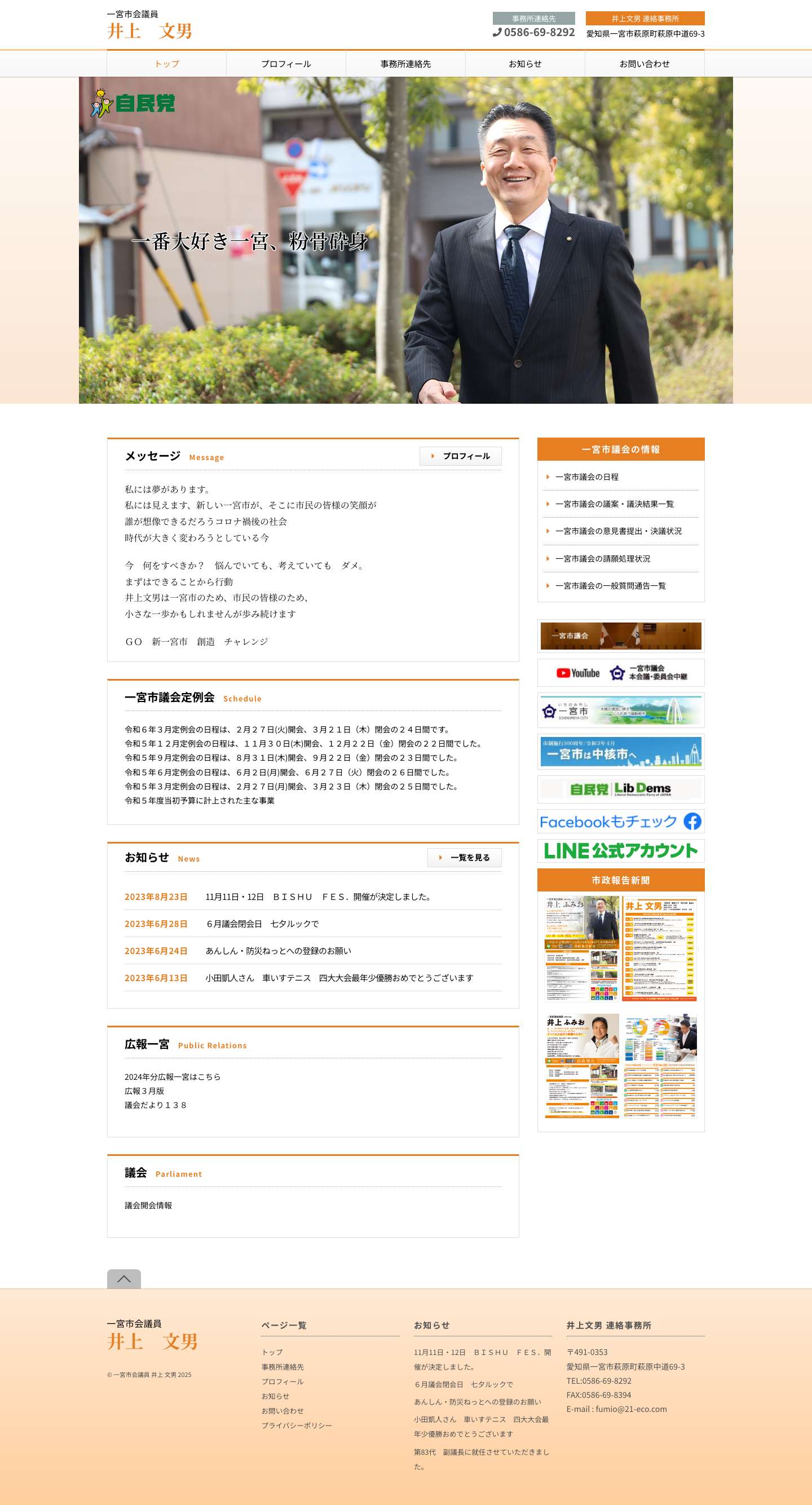 一宮市会議員 井上 文男 - Full Screenshot
