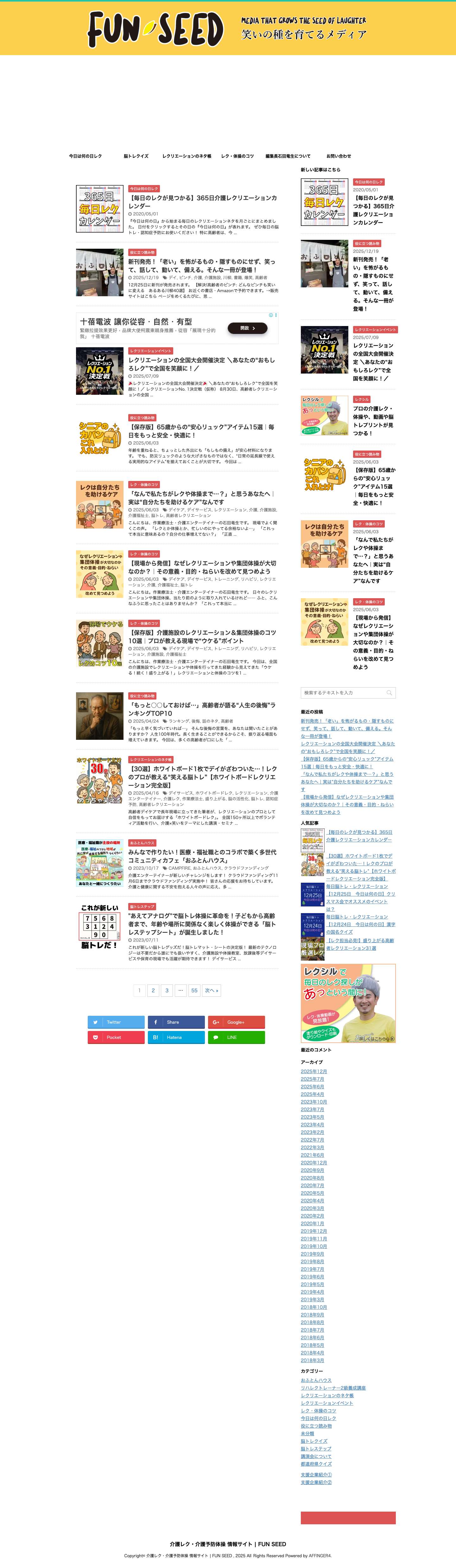 【毎日のレクが見つかる】365日介護レクリエーションカレンダー - FUN SEEDは介護に関わる人のために、介護レクリエーション情報を中心に認知症予防や介護予防に役立つ情報をお届けします。 - 介護レク・介護予防体操 情報サイト | FUN SEED - Full Screenshot