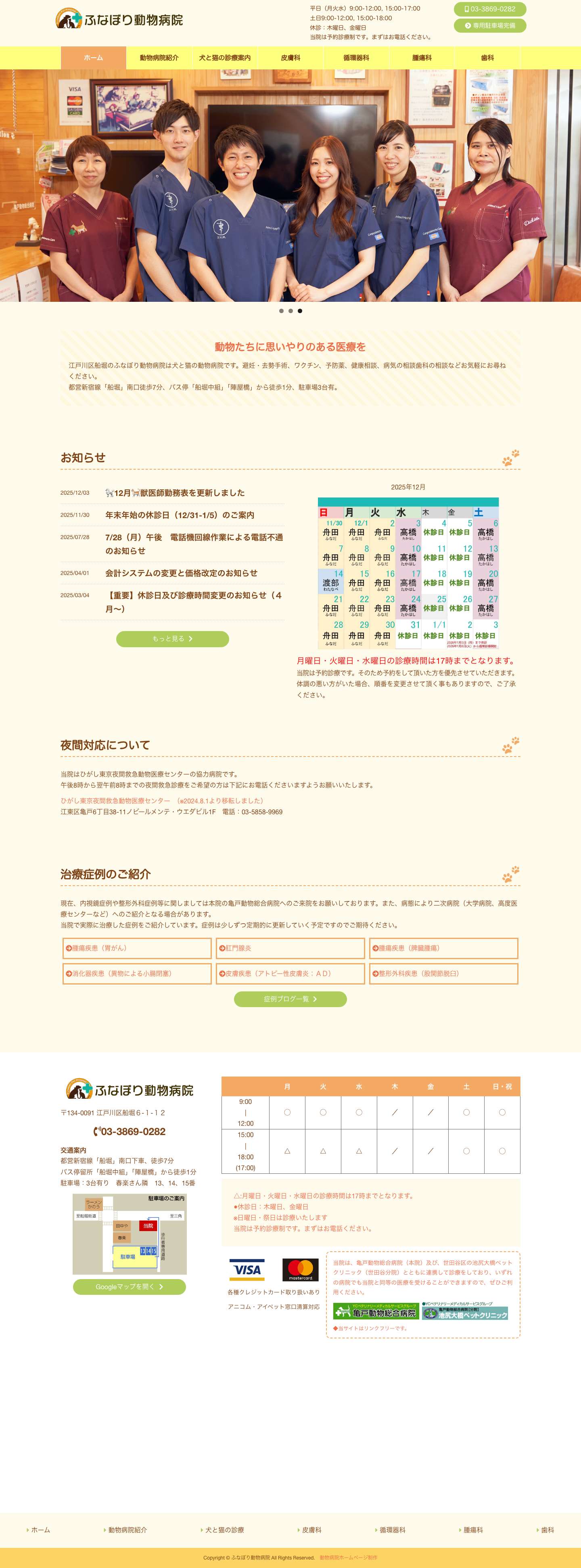 ホーム - ふなぼり動物病院 - Full Screenshot