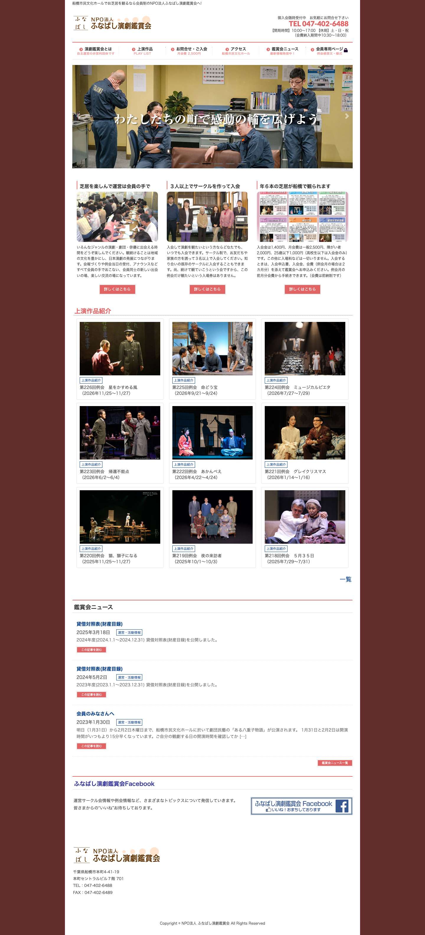 NPO法人　ふなばし演劇鑑賞会 | 船橋市民文化ホールでお芝居を観るなら会員制のNPO法人ふなばし演劇鑑賞会へ! - Full Screenshot