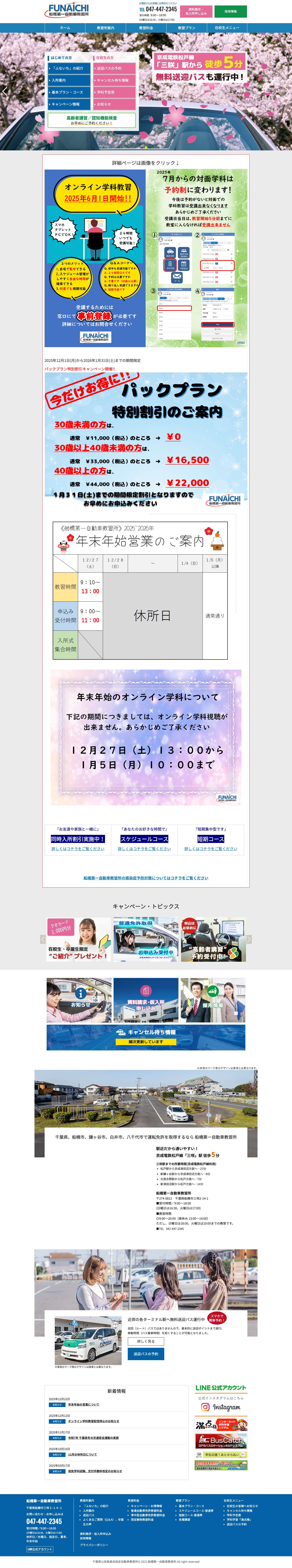 【指定】船橋第一自動車教習所-千葉県船橋市の自動車教習所 - Full Screenshot