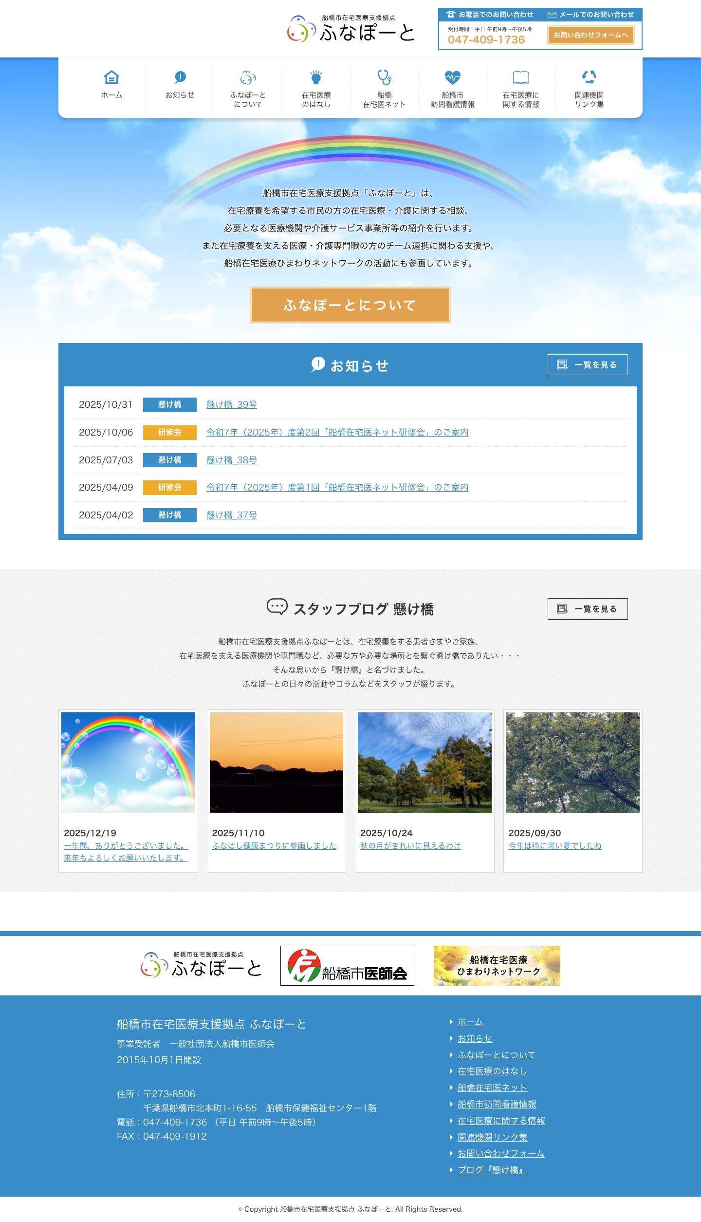 船橋市在宅医療支援拠点 ふなぽーと | ふなぽーと - Full Screenshot