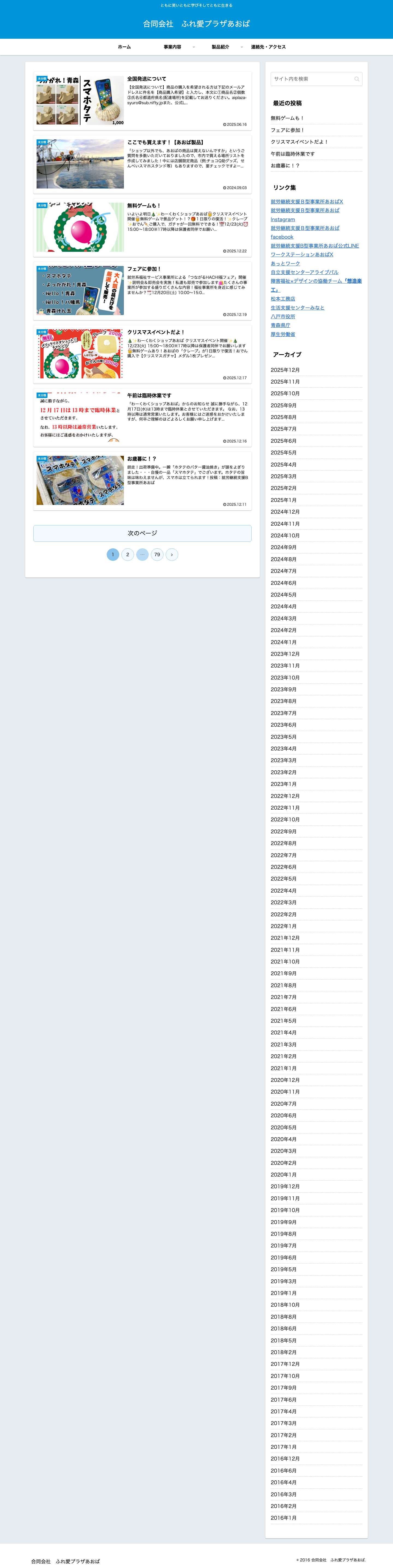 合同会社　ふれ愛プラザあおば | ともに笑いともに学びそしてともに生きる - Full Screenshot