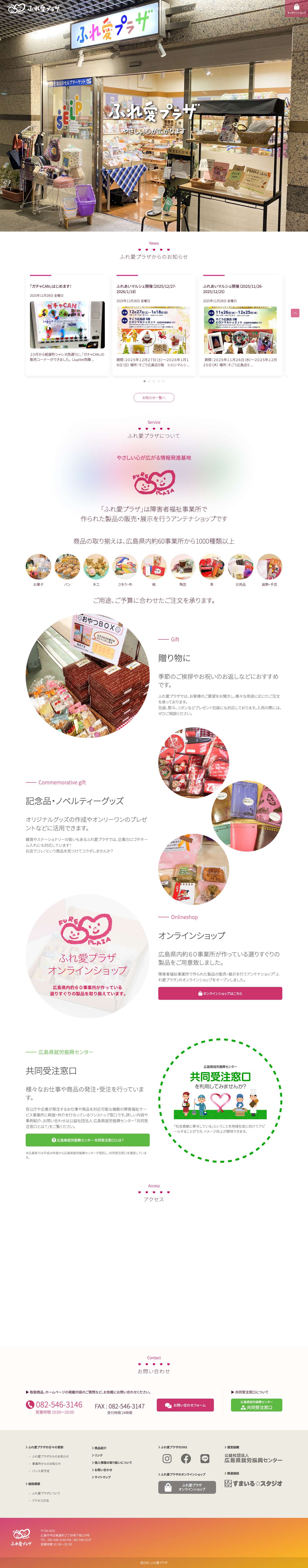 ふれ愛プラザ｜障害者福祉事業所で作られた製品の販売・展示 - Full Screenshot