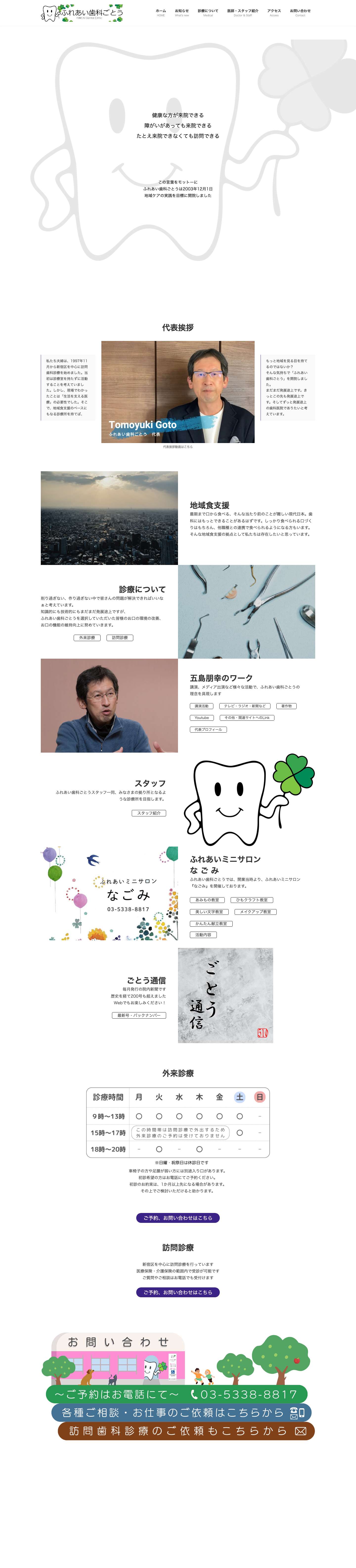 ふれあい歯科ごとう | 健常者はもちろん、障がいがあっても来院できる、来院できなくても訪問できる - Full Screenshot