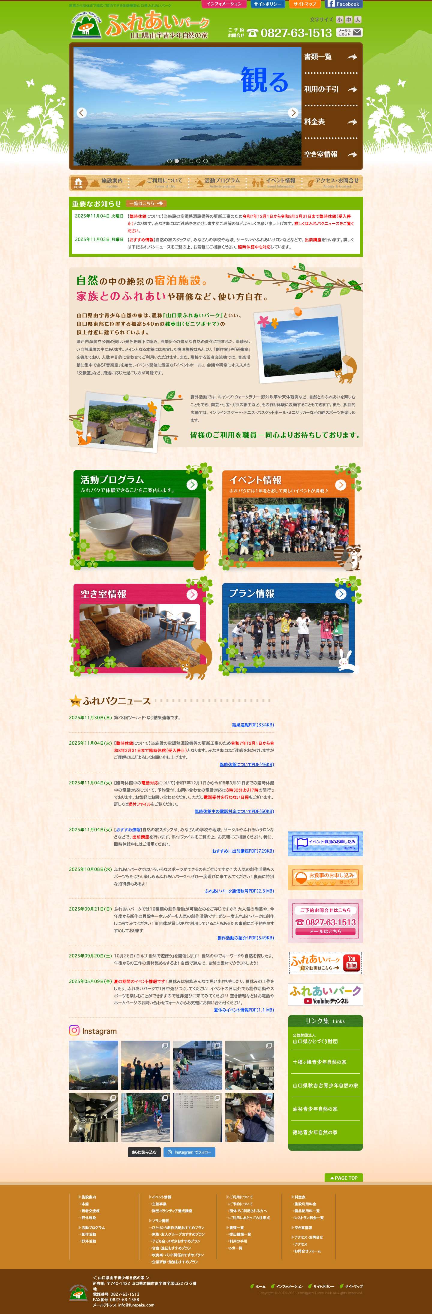 家族から団体まで幅広く宿泊できる体験施設山口県ふれあいパーク - Full Screenshot