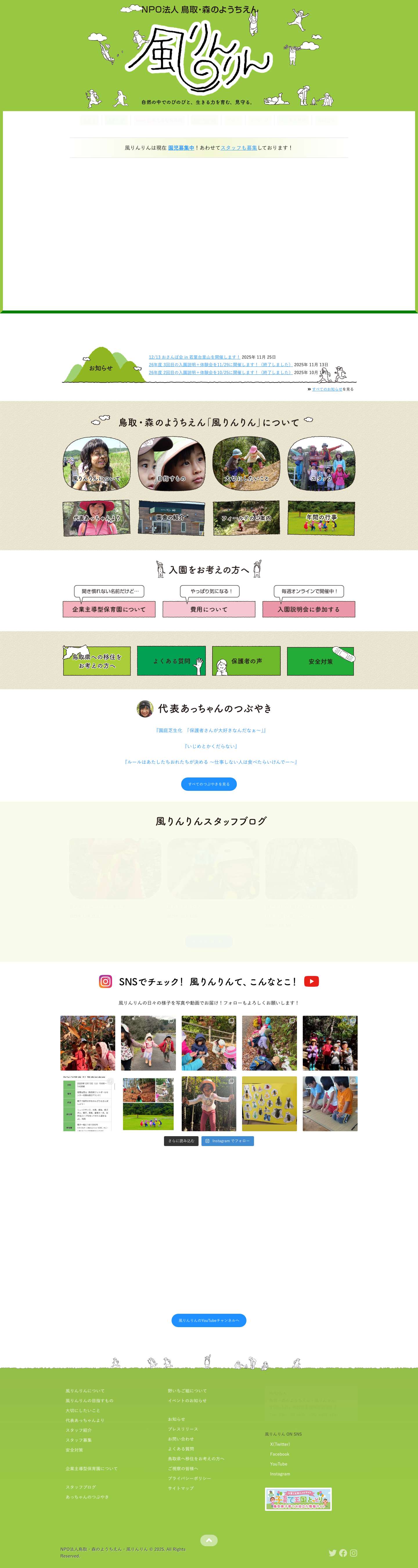 鳥取・森のようちえん・風りんりん - Full Screenshot