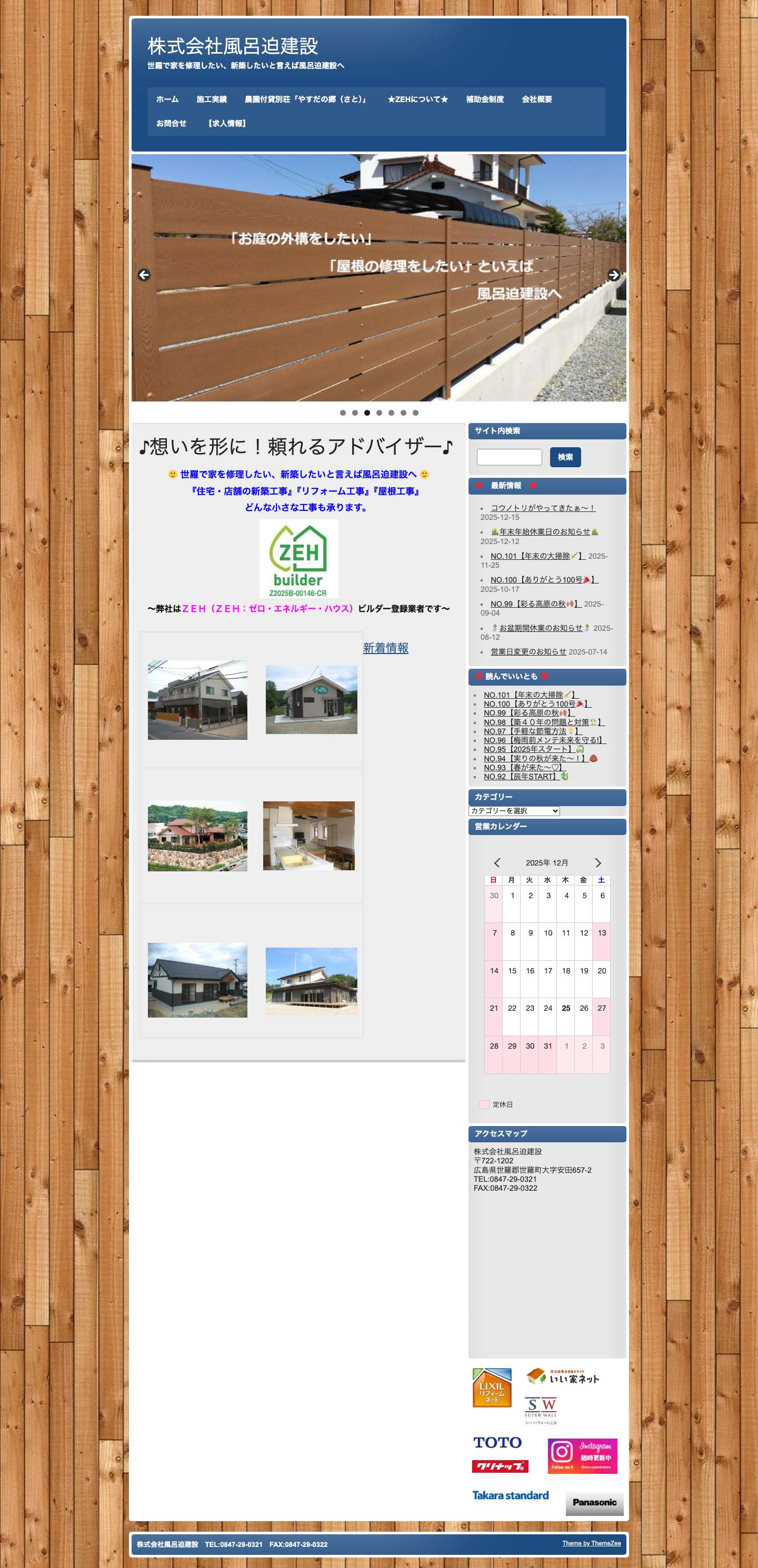 株式会社風呂迫建設 | 世羅で家を修理したい、新築したいと言えば風呂迫建設へ - Full Screenshot