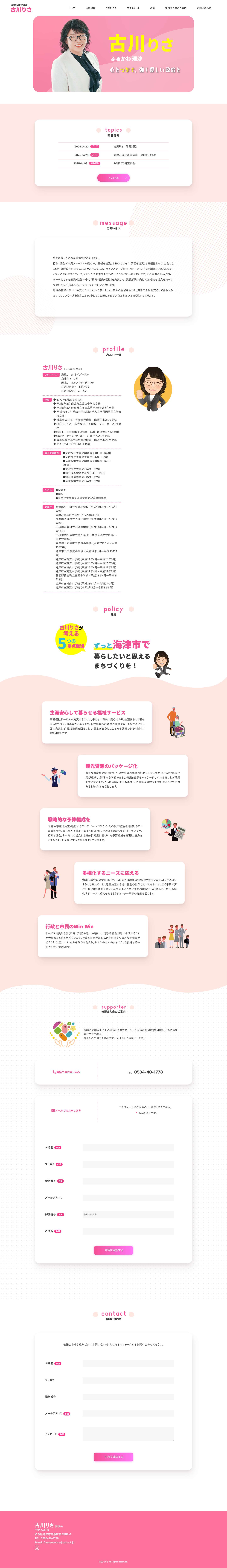 古川りさ | 海津市議会議員 - Full Screenshot