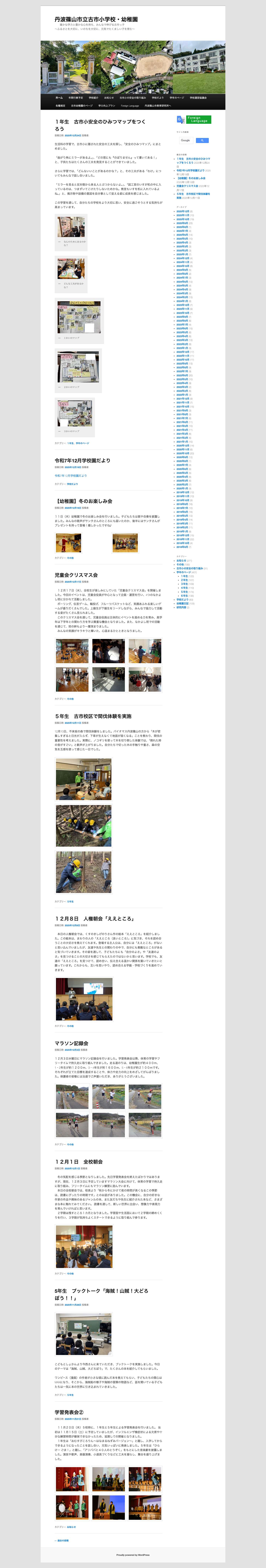 丹波篠山市立古市小学校・幼稚園 | 　　確かな学力と豊かな心を持ち、みんなで伸びる古市っ子　　　　　　　　　　　　　　　　～ふるさとを大切に、いのちを大切に、元気でたくましい子を育む～ - Full Screenshot