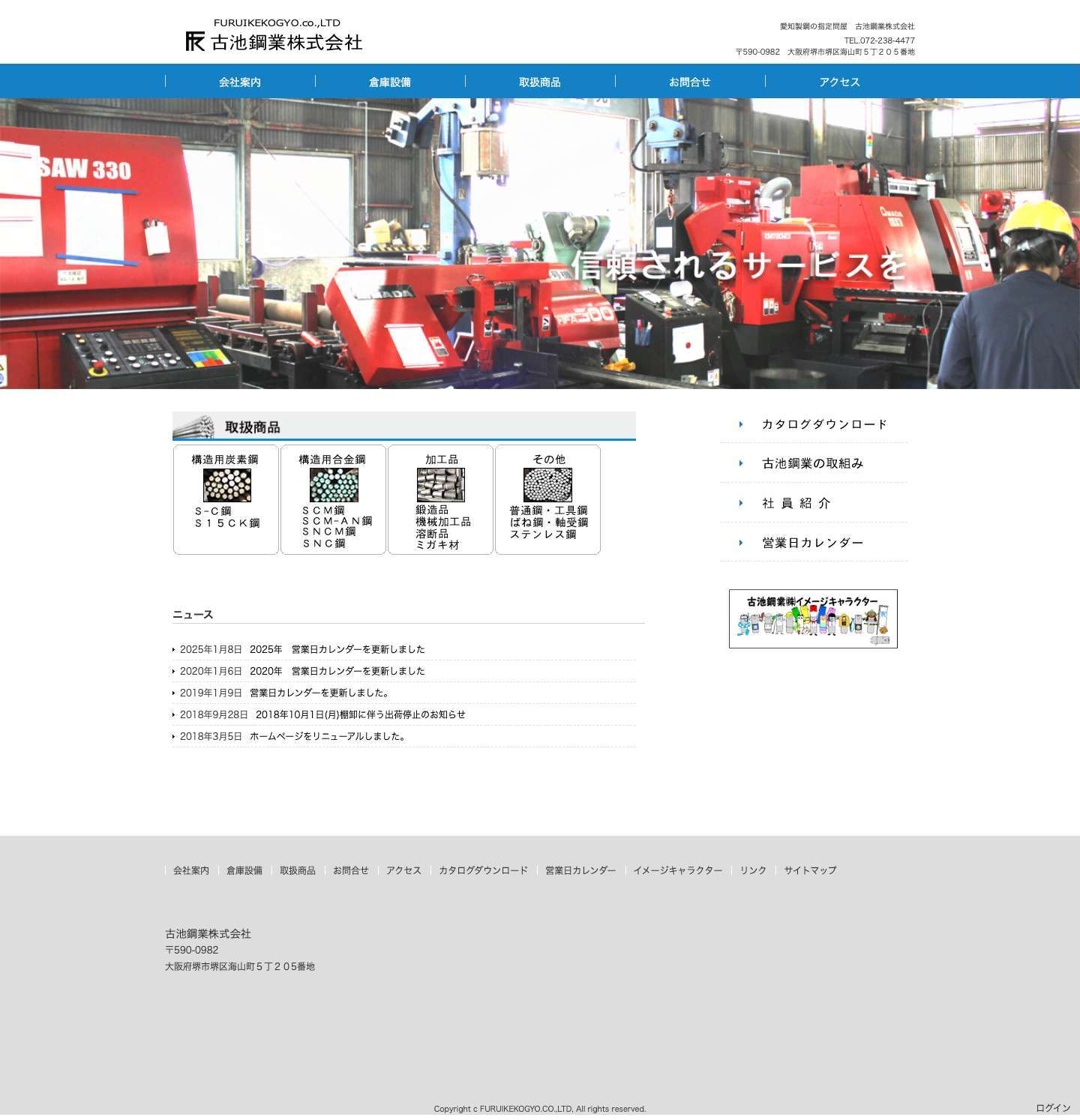 古池鋼業株式会社 | 愛知製鋼の指定問屋　古池鋼業株式会社 - Full Screenshot