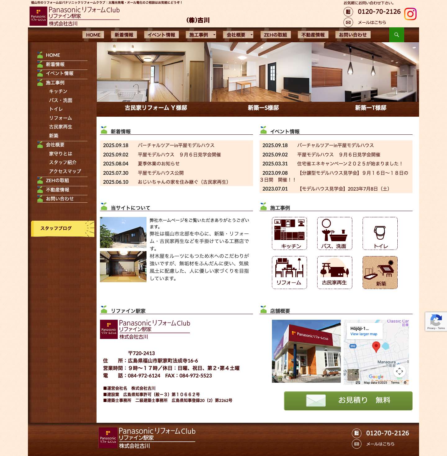 株式会社 古川｜福山市の新築やリフォーム・古民家再生 - Full Screenshot