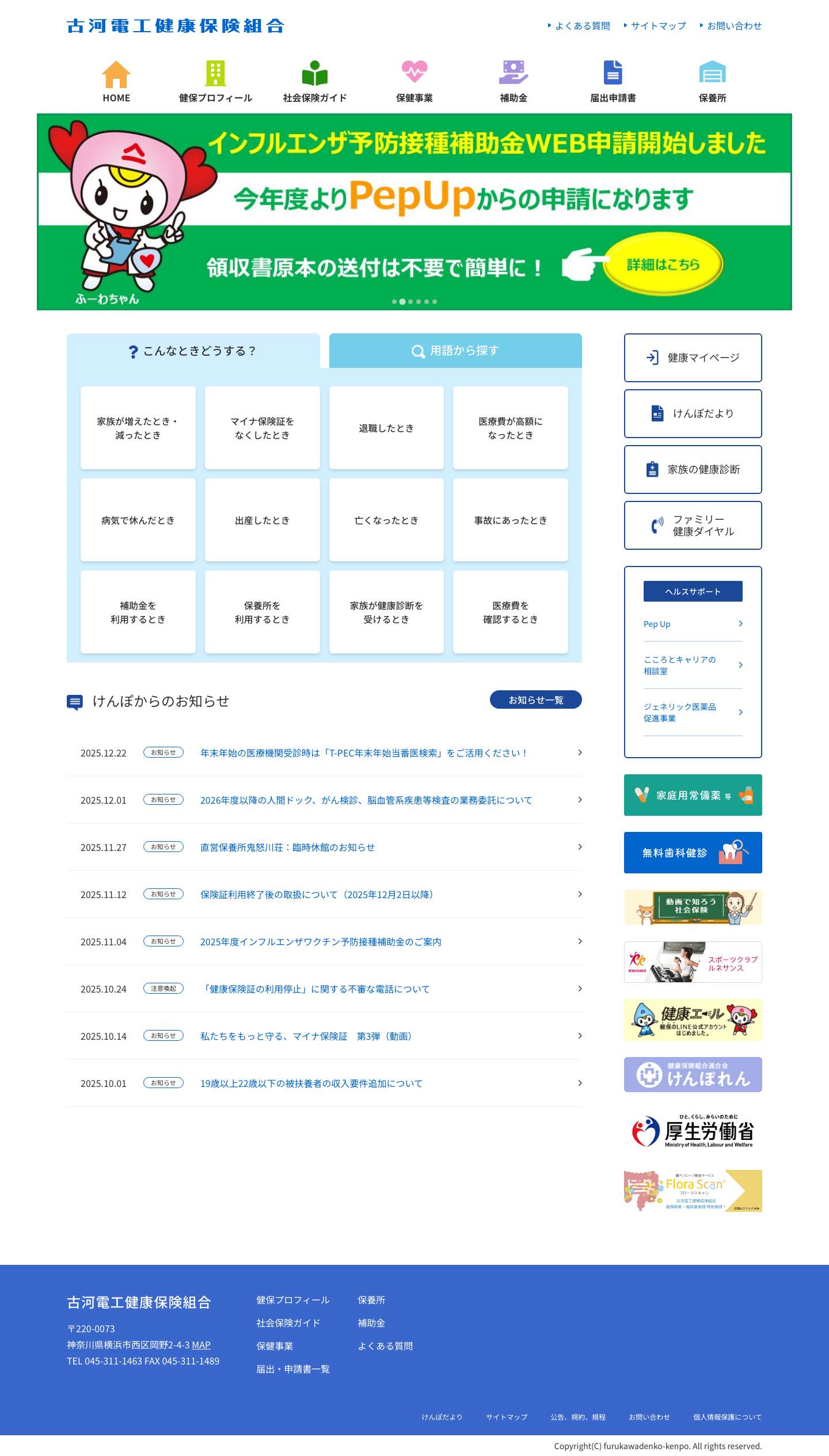 古河電工健康保険組合 - Full Screenshot