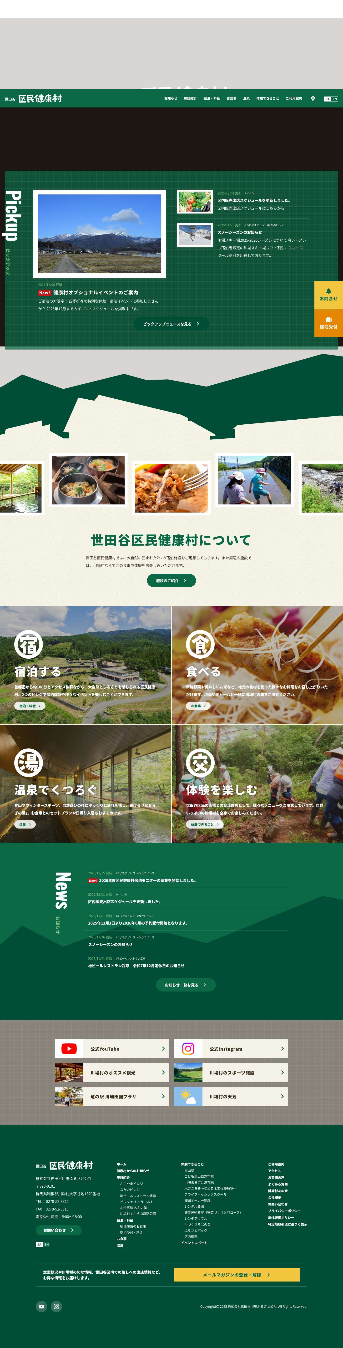 世田谷区民健康村 - 群馬県利根郡の宿泊・イベント施設 - Full Screenshot